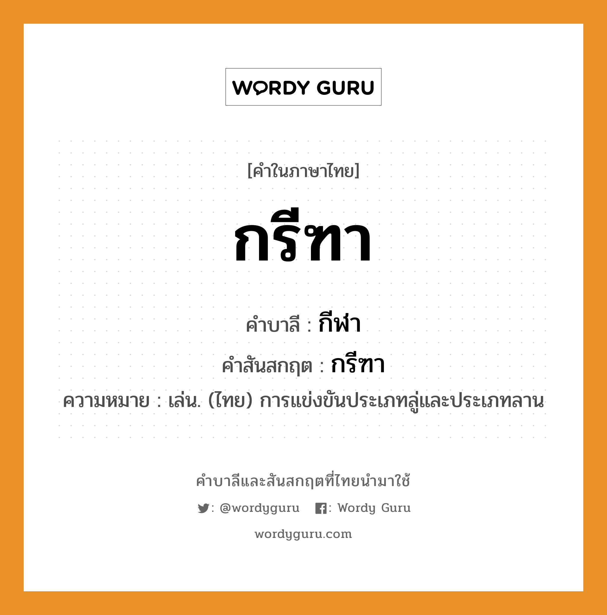 กรีฑา บาลี สันสกฤต?, คำบาลีและสันสกฤต กรีฑา คำในภาษาไทย กรีฑา คำบาลี กีฬา คำสันสกฤต กรีฑา ความหมาย เล่น. (ไทย) การแข่งขันประเภทลู่และประเภทลาน