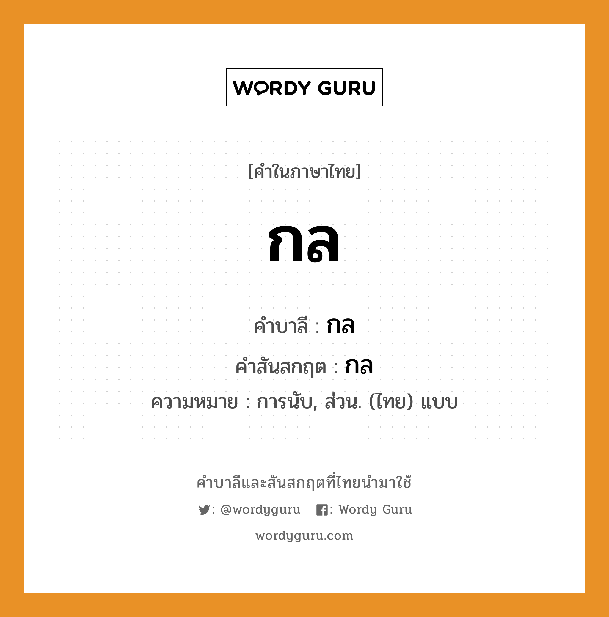 กล บาลี สันสกฤต?, คำบาลีและสันสกฤต กล คำในภาษาไทย กล คำบาลี กล คำสันสกฤต กล ความหมาย การนับ, ส่วน. (ไทย) แบบ