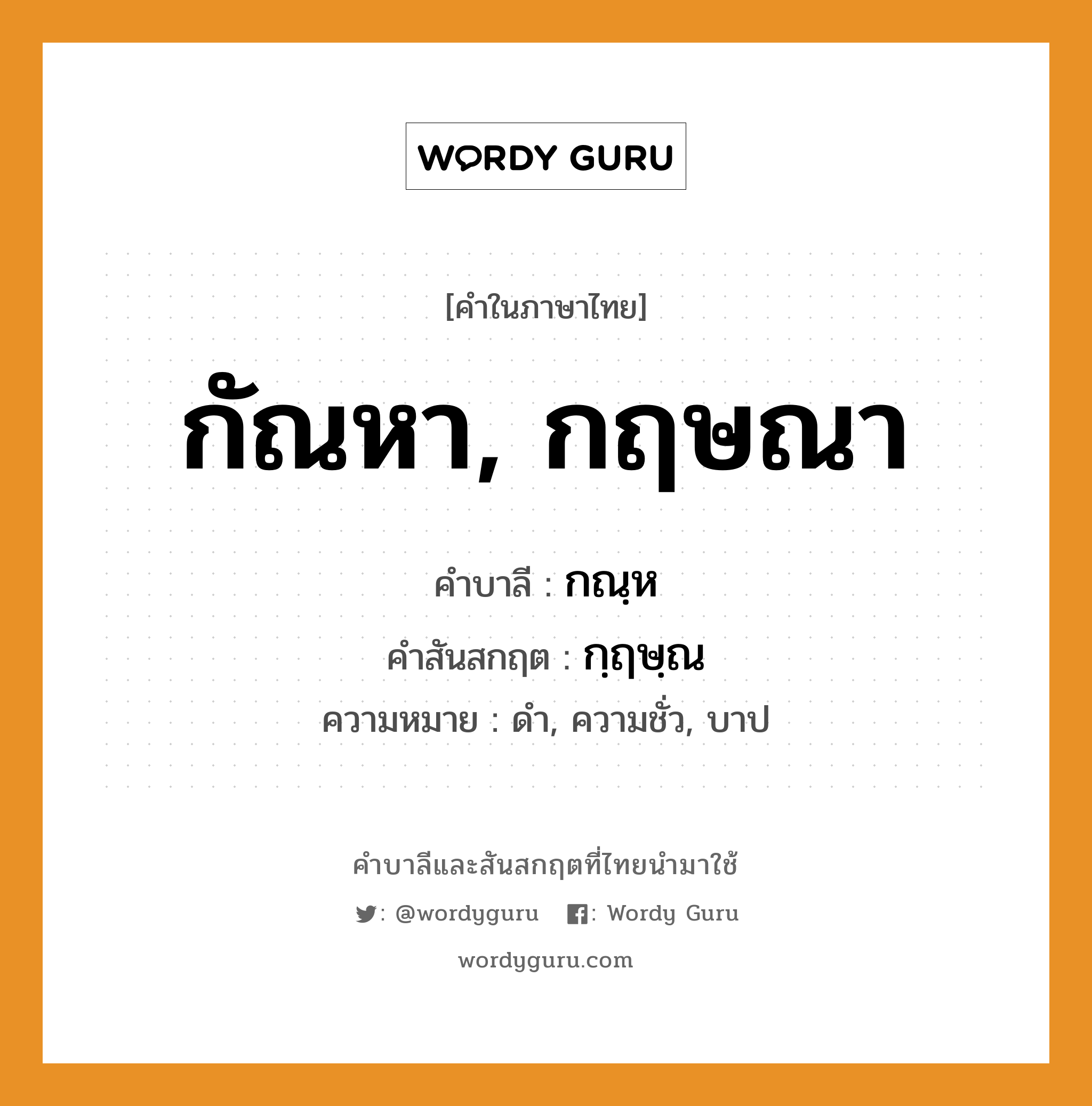 กัณหา, กฤษณา บาลี สันสกฤต?, คำบาลีและสันสกฤต กัณหา, กฤษณา คำในภาษาไทย กัณหา, กฤษณา คำบาลี กณฺห คำสันสกฤต กฺฤษฺณ ความหมาย ดำ, ความชั่ว, บาป