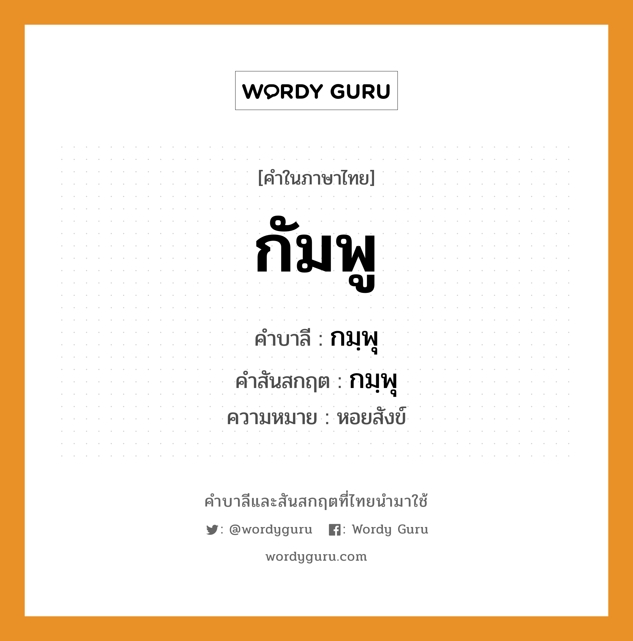 กัมพู บาลี สันสกฤต?, คำบาลีและสันสกฤต กัมพู คำในภาษาไทย กัมพู คำบาลี กมฺพุ คำสันสกฤต กมฺพุ ความหมาย หอยสังข์