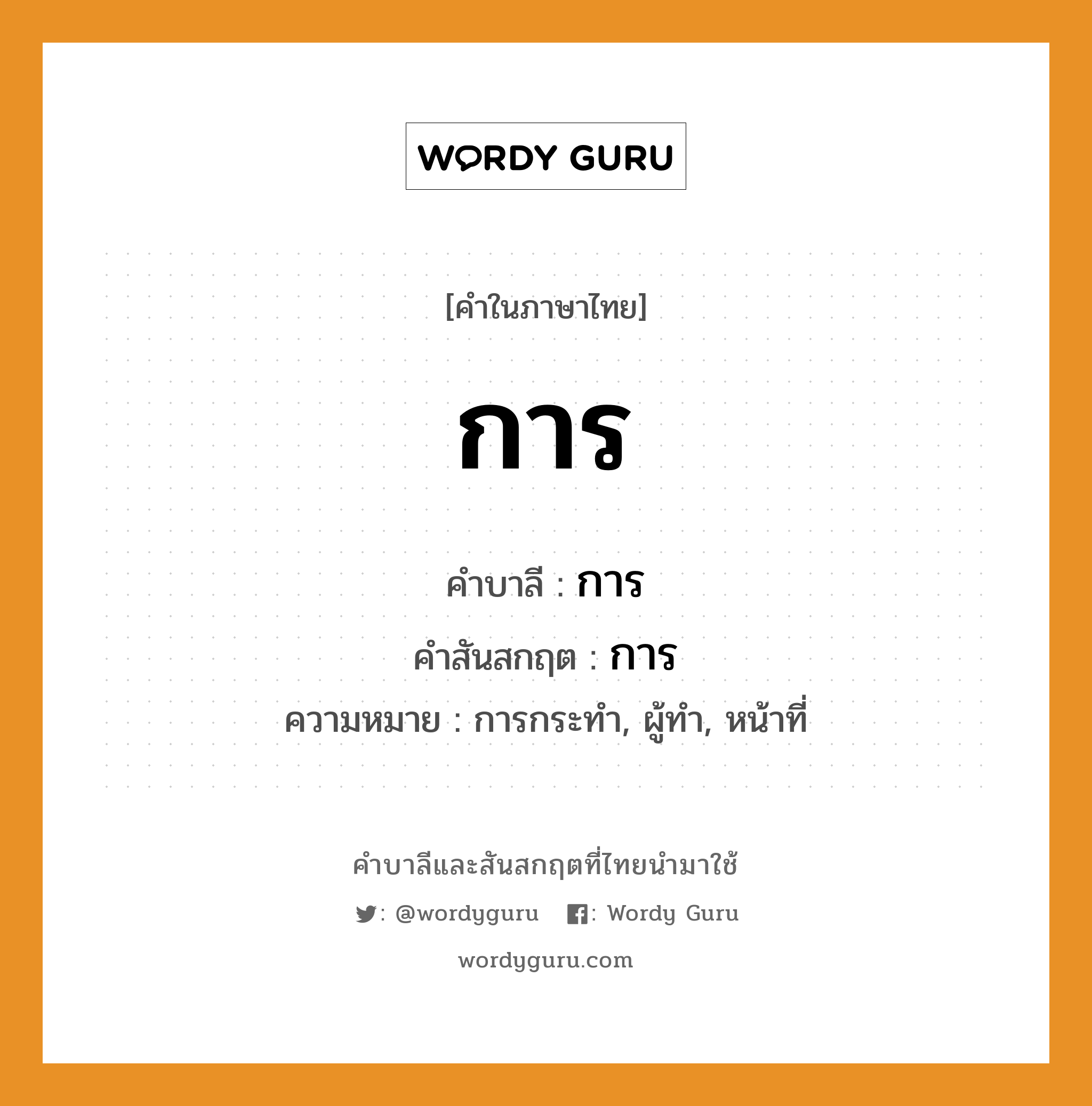 การ บาลี สันสกฤต?, คำบาลีและสันสกฤต การ คำในภาษาไทย การ คำบาลี การ คำสันสกฤต การ ความหมาย การกระทำ, ผู้ทำ, หน้าที่