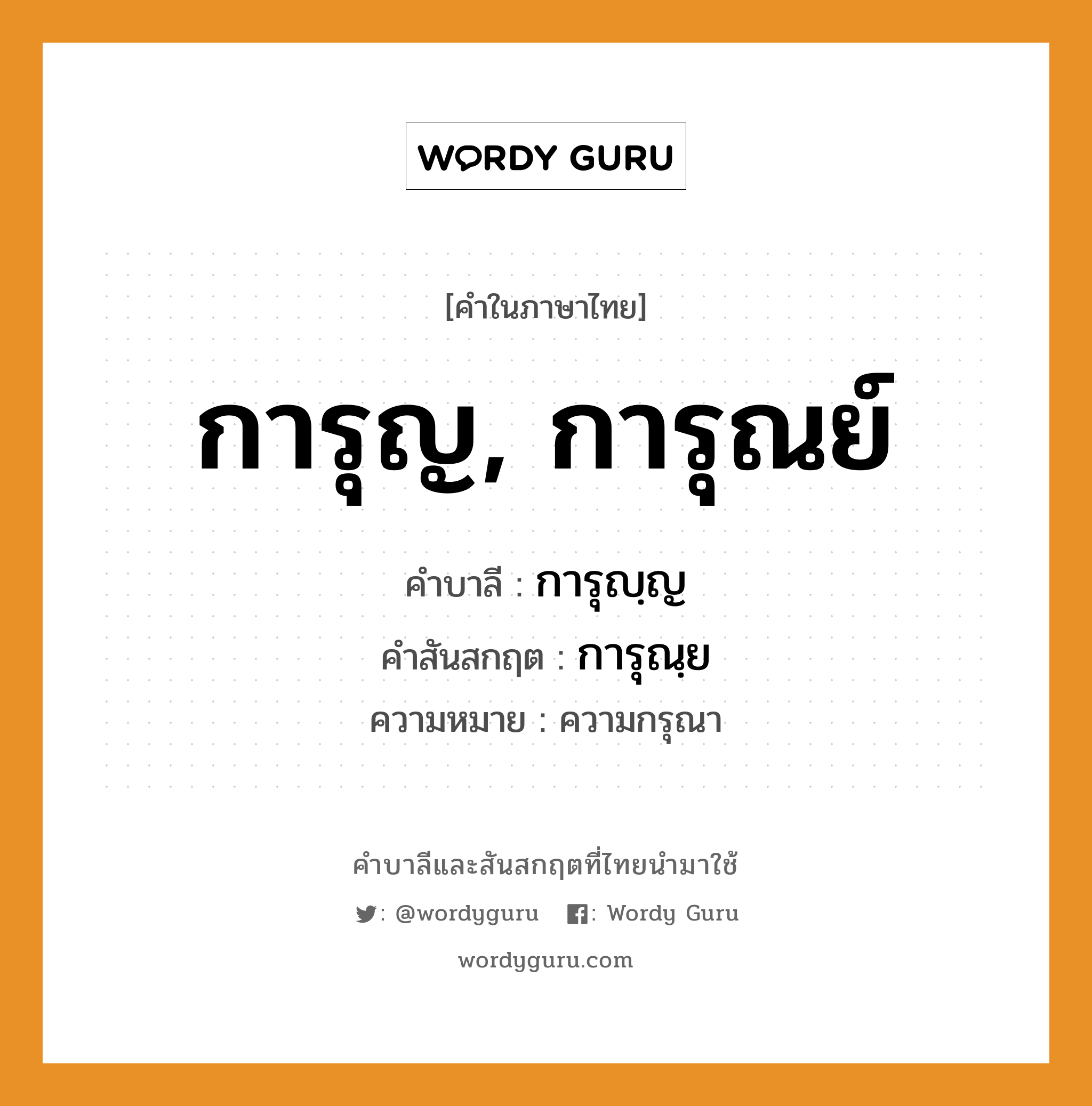 การุญ, การุณย์ บาลี สันสกฤต?, คำบาลีและสันสกฤต การุญ, การุณย์ คำในภาษาไทย การุญ, การุณย์ คำบาลี การุญฺญ คำสันสกฤต การุณฺย ความหมาย ความกรุณา