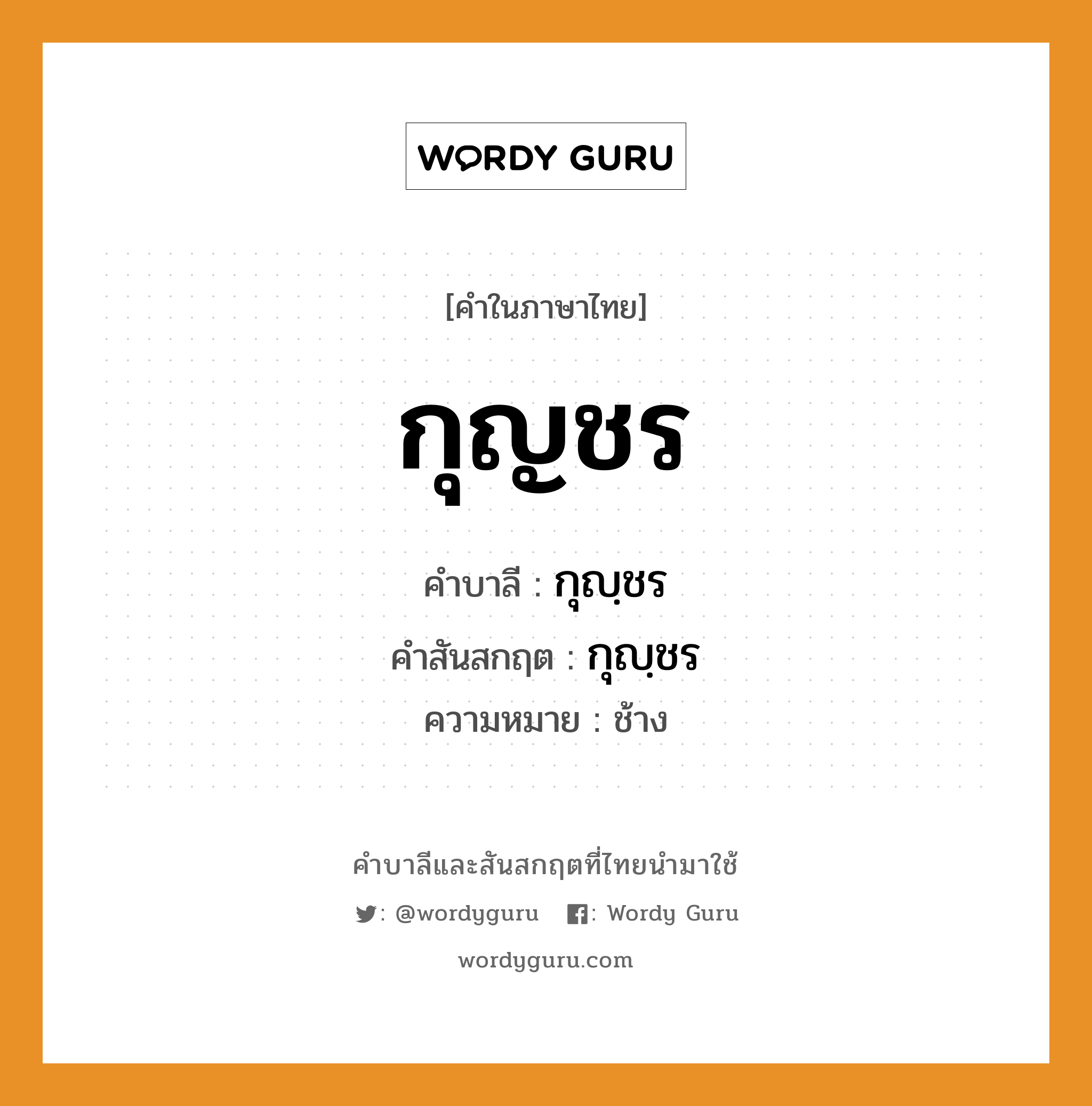 กุญชร บาลี สันสกฤต?, คำบาลีและสันสกฤต กุญชร คำในภาษาไทย กุญชร คำบาลี กุญฺชร คำสันสกฤต กุญฺชร ความหมาย ช้าง