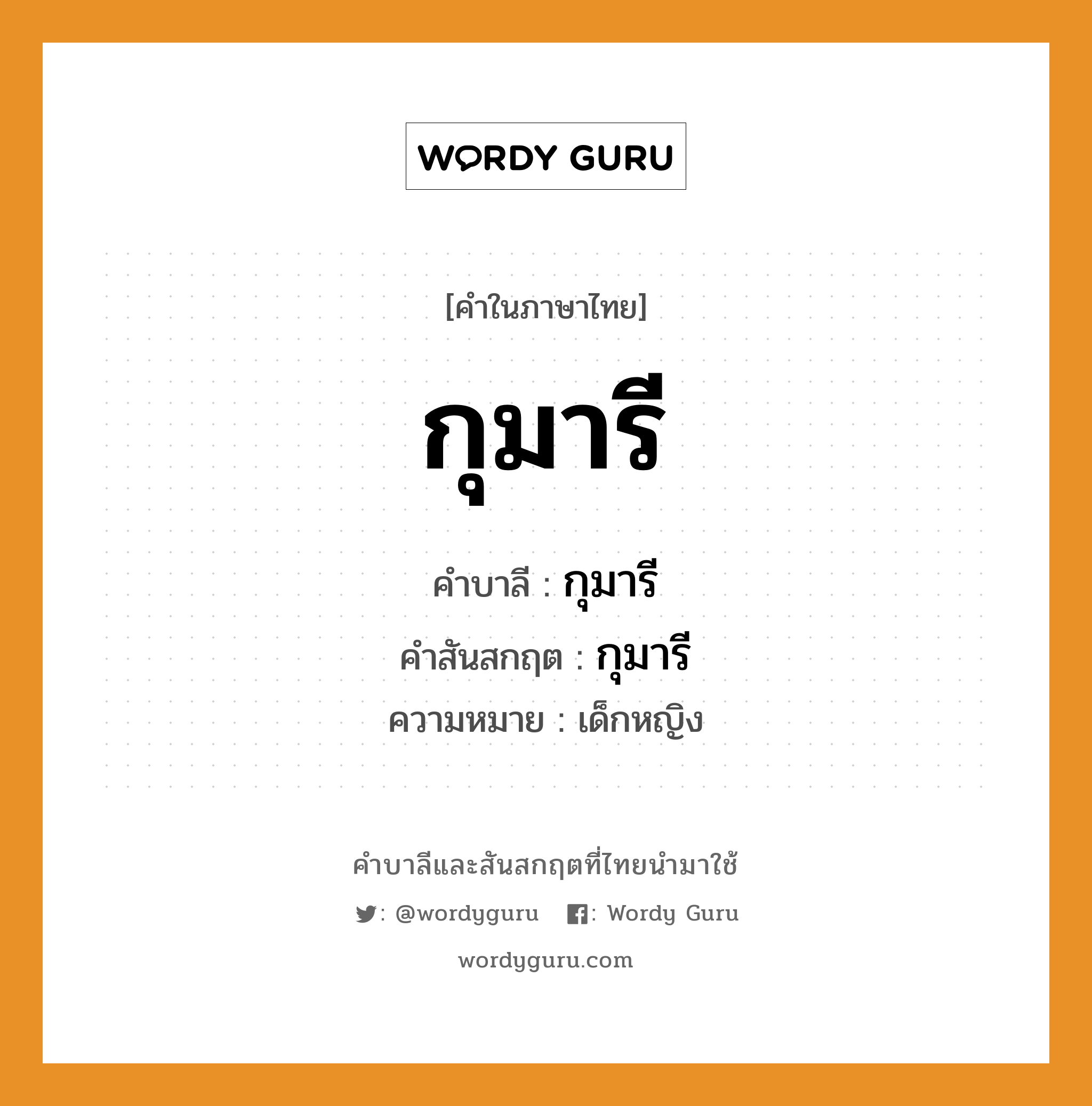 กุมารี บาลี สันสกฤต?, คำบาลีและสันสกฤต กุมารี คำในภาษาไทย กุมารี คำบาลี กุมารี คำสันสกฤต กุมารี ความหมาย เด็กหญิง