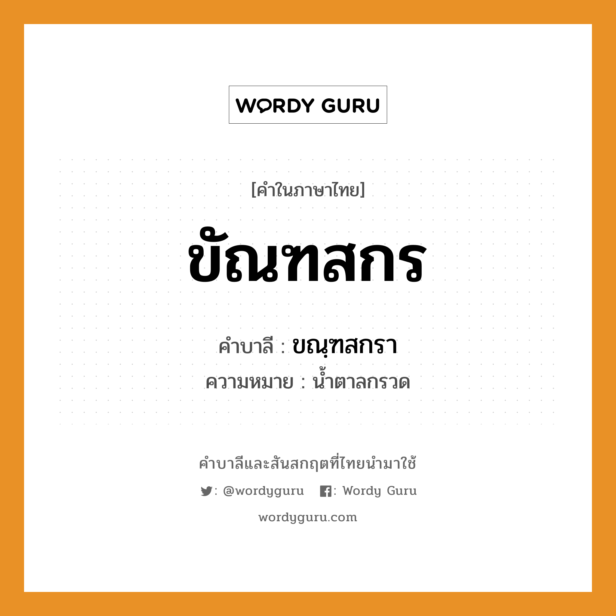 ขัณฑสกร บาลี สันสกฤต?, คำบาลีและสันสกฤต ขัณฑสกร คำในภาษาไทย ขัณฑสกร คำบาลี ขณฺฑสกรา ความหมาย น้ำตาลกรวด