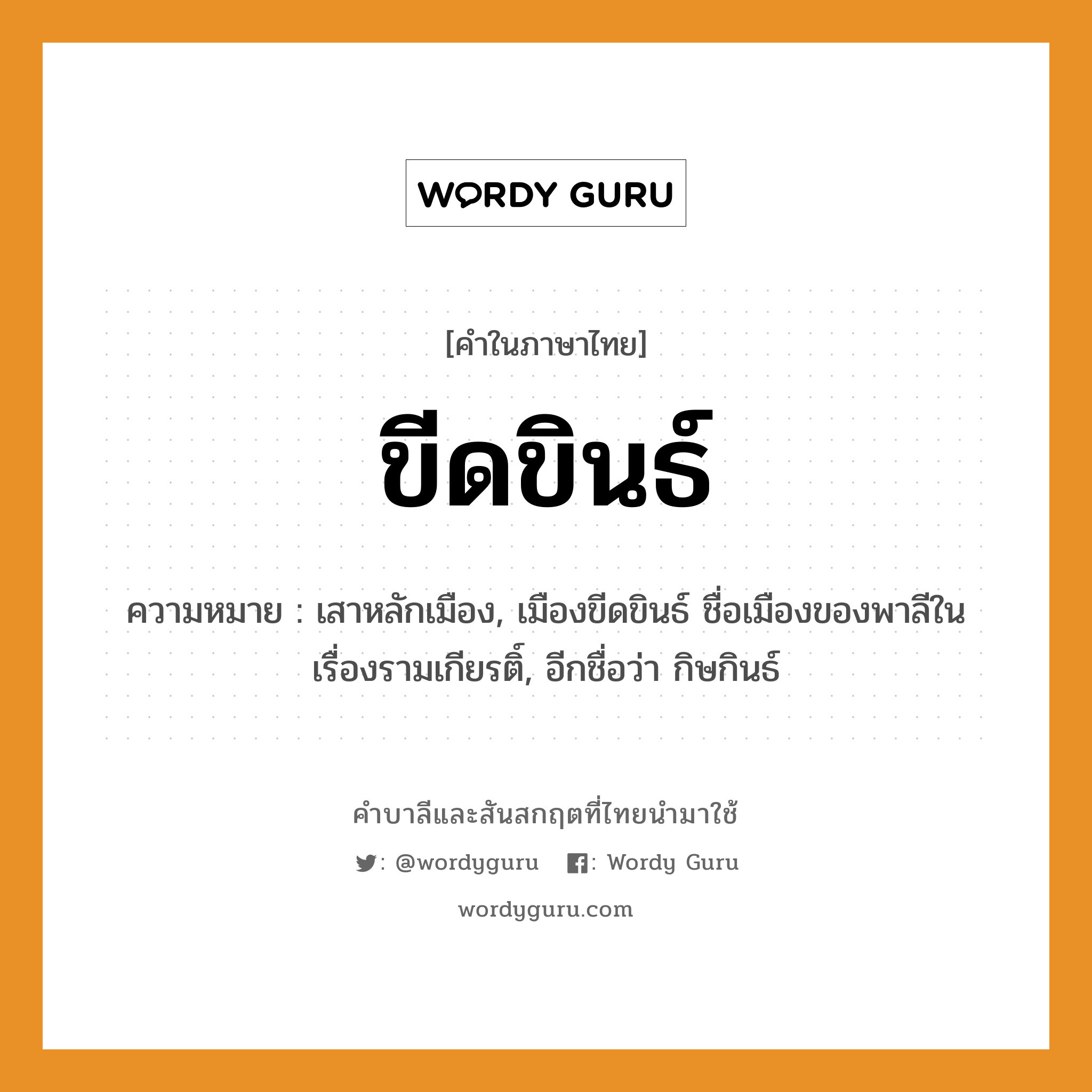 ขีดขินธ์ บาลี สันสกฤต?, คำบาลีและสันสกฤต ขีดขินธ์ คำในภาษาไทย ขีดขินธ์ ความหมาย เสาหลักเมือง, เมืองขีดขินธ์ ชื่อเมืองของพาลีในเรื่องรามเกียรติ์, อีกชื่อว่า กิษกินธ์