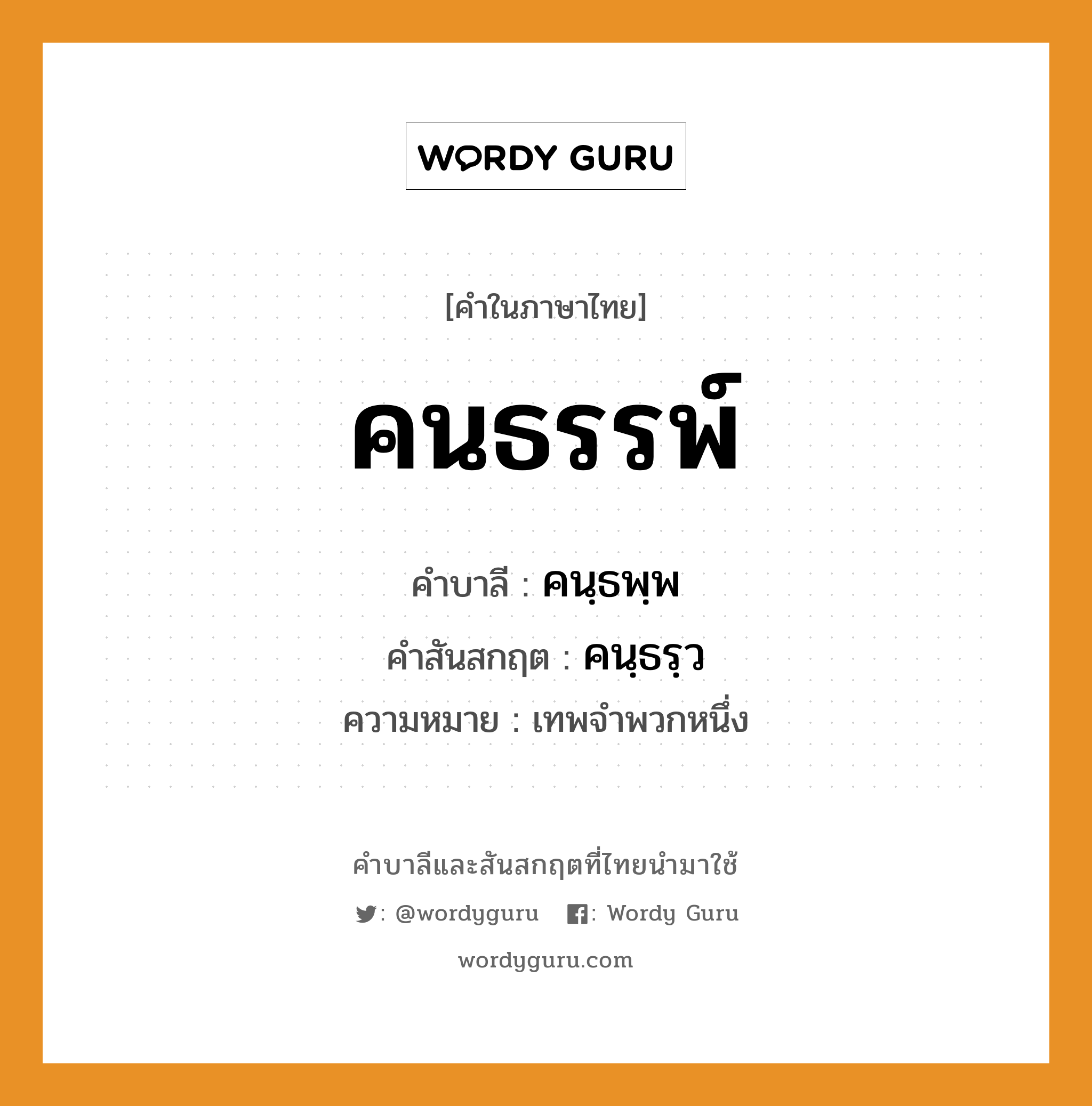 คนธรรพ์ บาลี สันสกฤต?, คำบาลีและสันสกฤต คนธรรพ์ คำในภาษาไทย คนธรรพ์ คำบาลี คนฺธพฺพ คำสันสกฤต คนฺธรฺว ความหมาย เทพจำพวกหนึ่ง