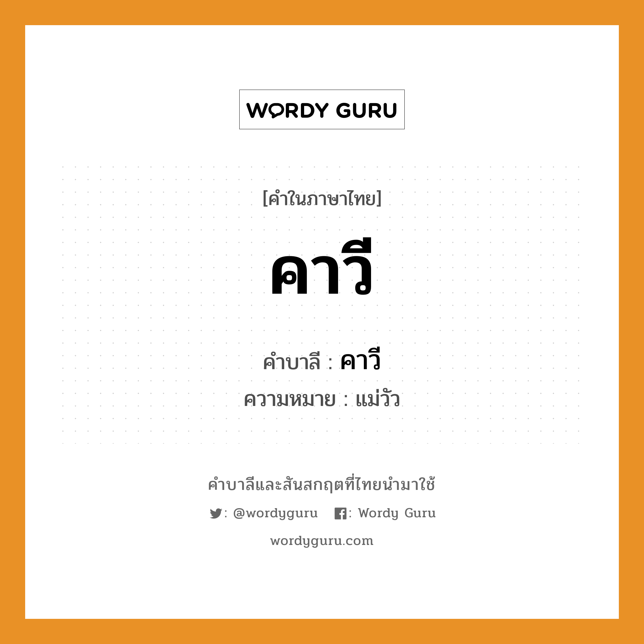 คาวี บาลี สันสกฤต?, คำบาลีและสันสกฤต คาวี คำในภาษาไทย คาวี คำบาลี คาวี ความหมาย แม่วัว