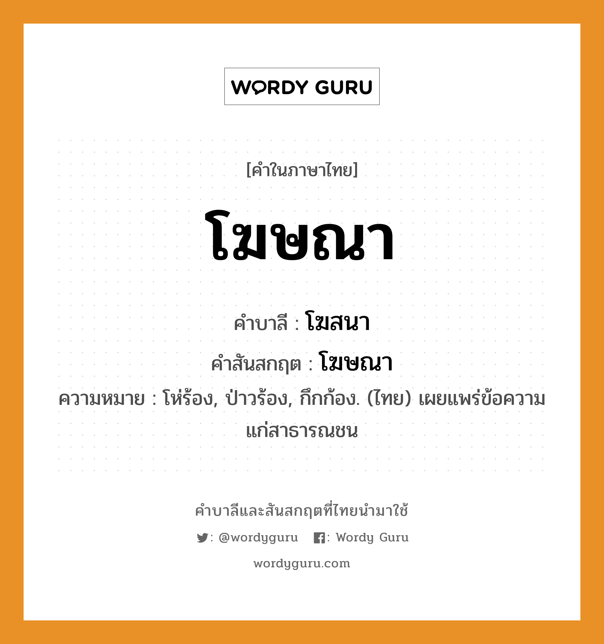 โฆษณา บาลี สันสกฤต?, คำบาลีและสันสกฤต โฆษณา คำในภาษาไทย โฆษณา คำบาลี โฆสนา คำสันสกฤต โฆษณา ความหมาย โห่ร้อง, ป่าวร้อง, กึกก้อง. (ไทย) เผยแพร่ข้อความแก่สาธารณชน