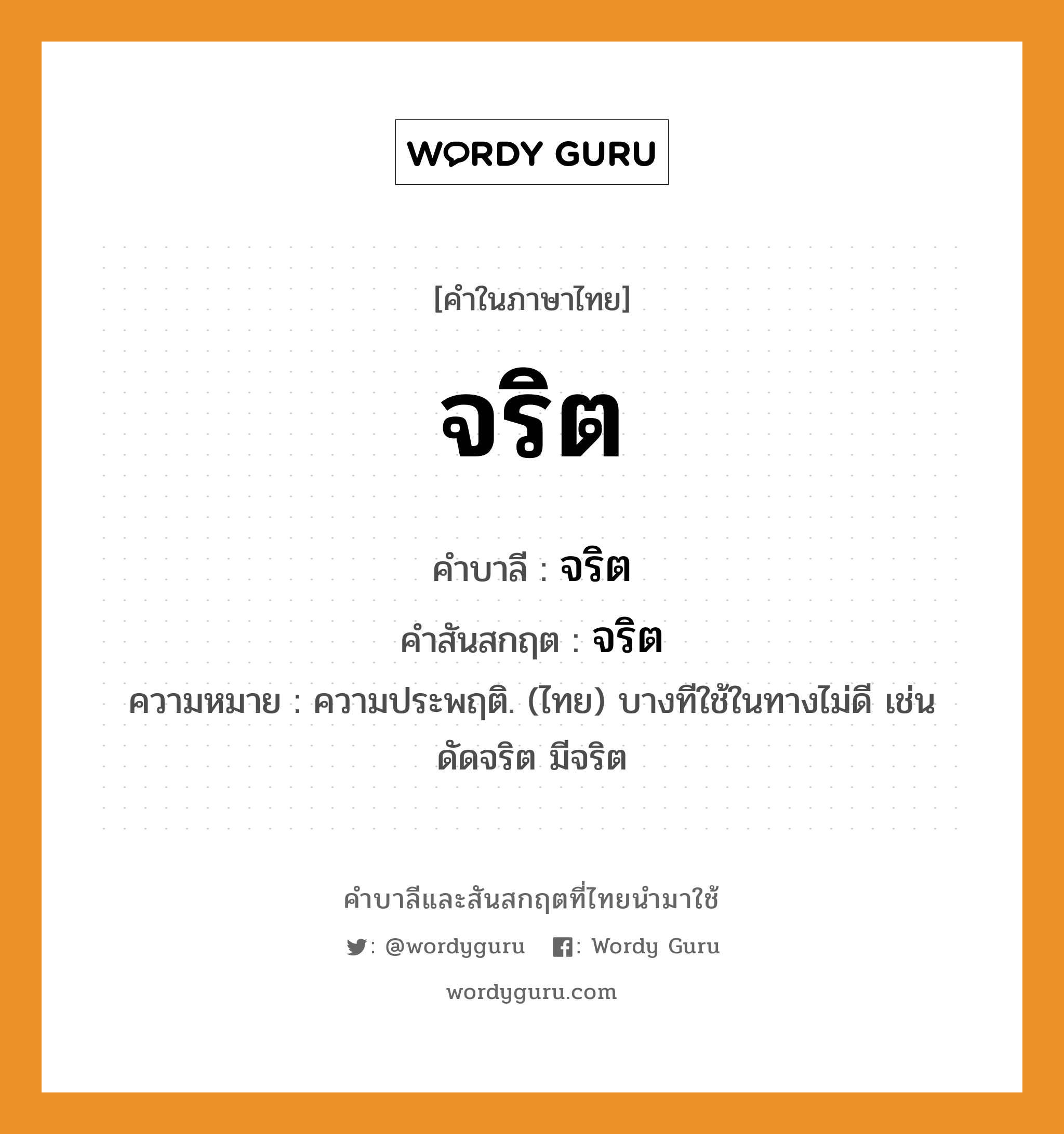 จริต บาลี สันสกฤต?, คำบาลีและสันสกฤต จริต คำในภาษาไทย จริต คำบาลี จริต คำสันสกฤต จริต ความหมาย ความประพฤติ. (ไทย) บางทีใช้ในทางไม่ดี เช่น ดัดจริต มีจริต