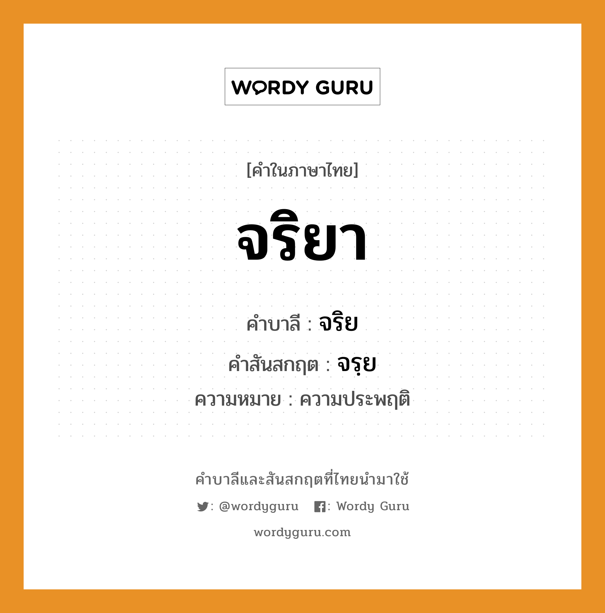 จริยา บาลี สันสกฤต?, คำบาลีและสันสกฤต จริยา คำในภาษาไทย จริยา คำบาลี จริย คำสันสกฤต จรฺย ความหมาย ความประพฤติ