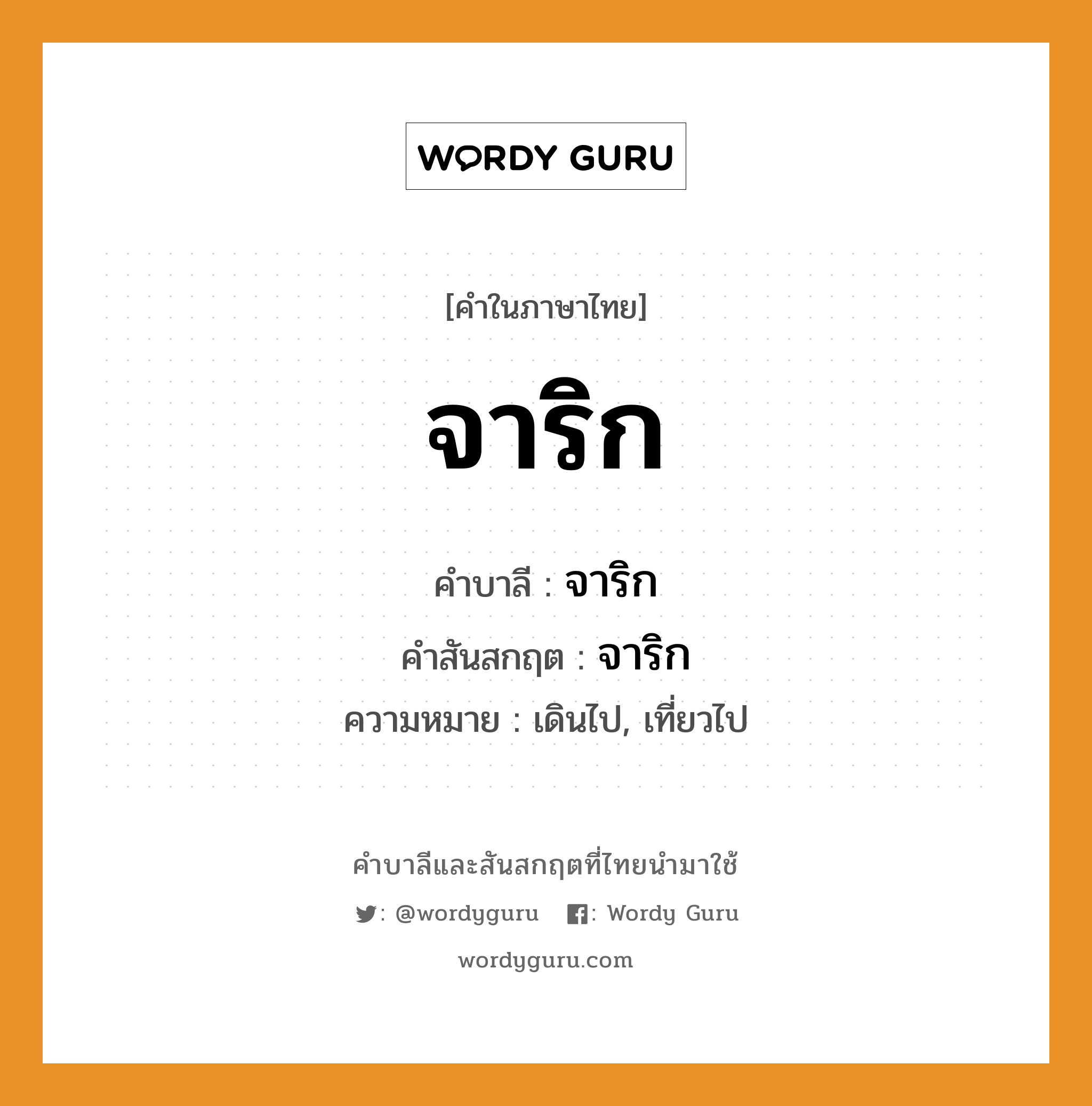 จาริก บาลี สันสกฤต?, คำบาลีและสันสกฤต จาริก คำในภาษาไทย จาริก คำบาลี จาริก คำสันสกฤต จาริก ความหมาย เดินไป, เที่ยวไป