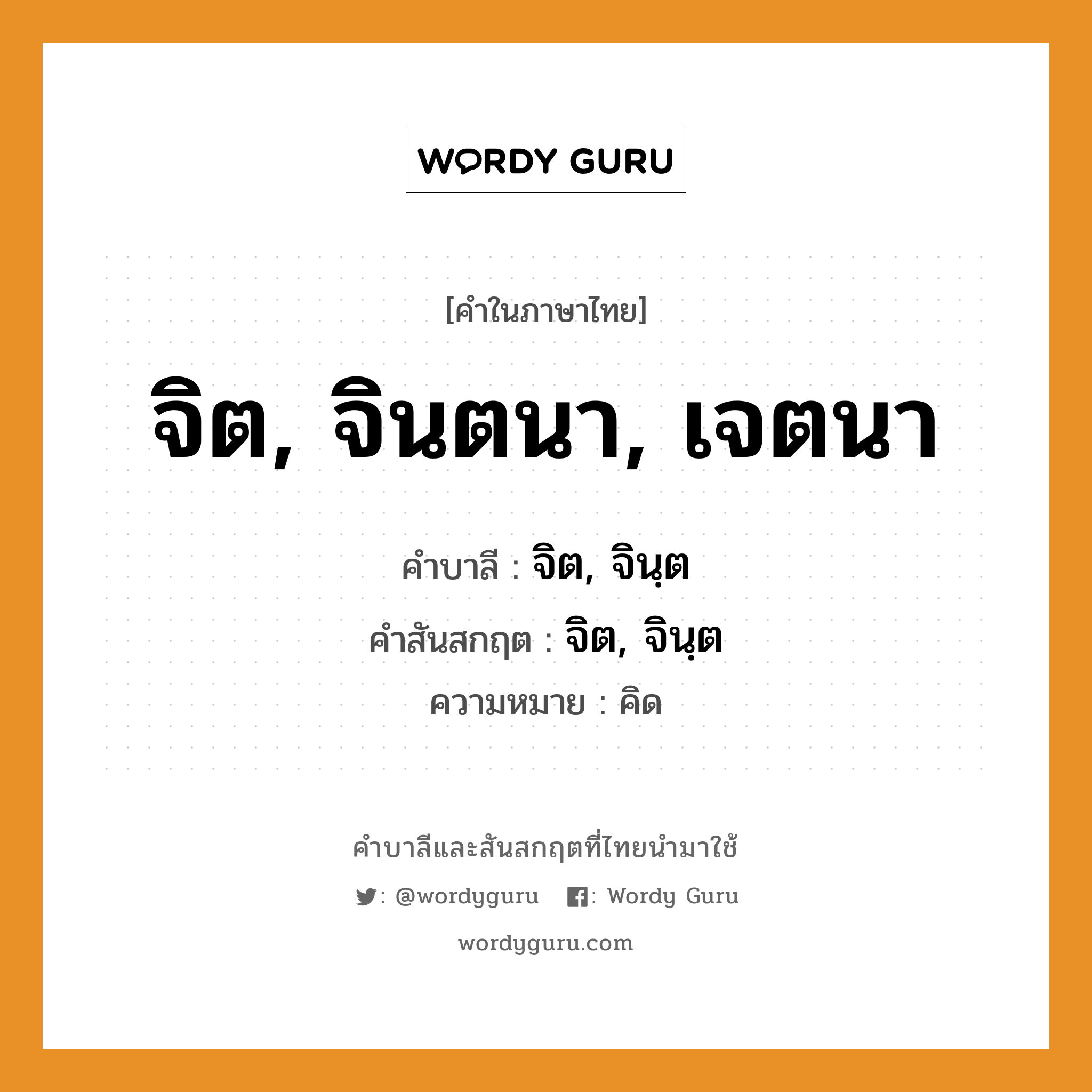 จิต, จินตนา, เจตนา บาลี สันสกฤต?, คำบาลีและสันสกฤต จิต, จินตนา, เจตนา คำในภาษาไทย จิต, จินตนา, เจตนา คำบาลี จิต, จินฺต คำสันสกฤต จิต, จินฺต ความหมาย คิด