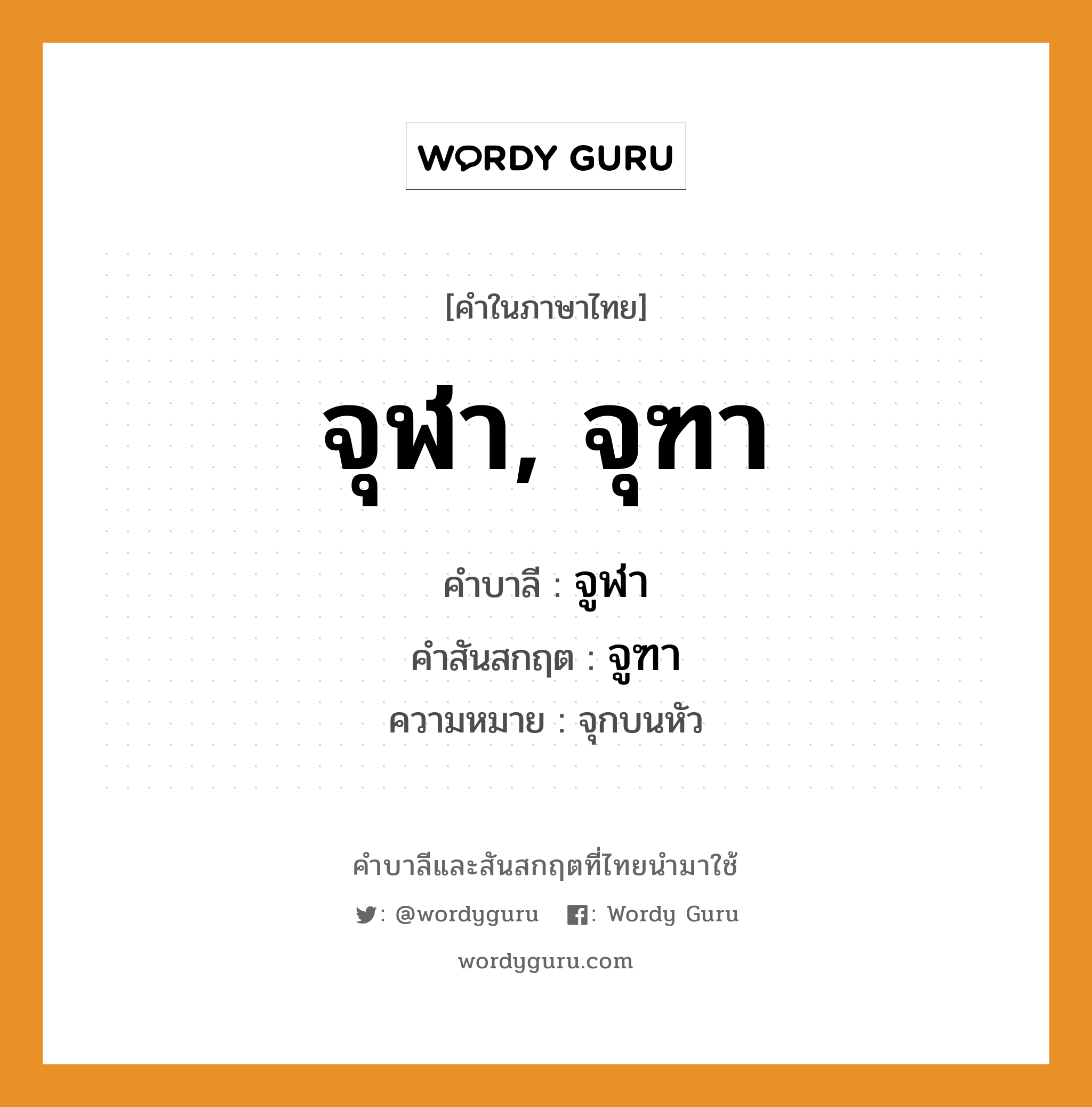 จุฬา, จุฑา บาลี สันสกฤต?, คำบาลีและสันสกฤต จุฬา, จุฑา คำในภาษาไทย จุฬา, จุฑา คำบาลี จูฬา คำสันสกฤต จูฑา ความหมาย จุกบนหัว