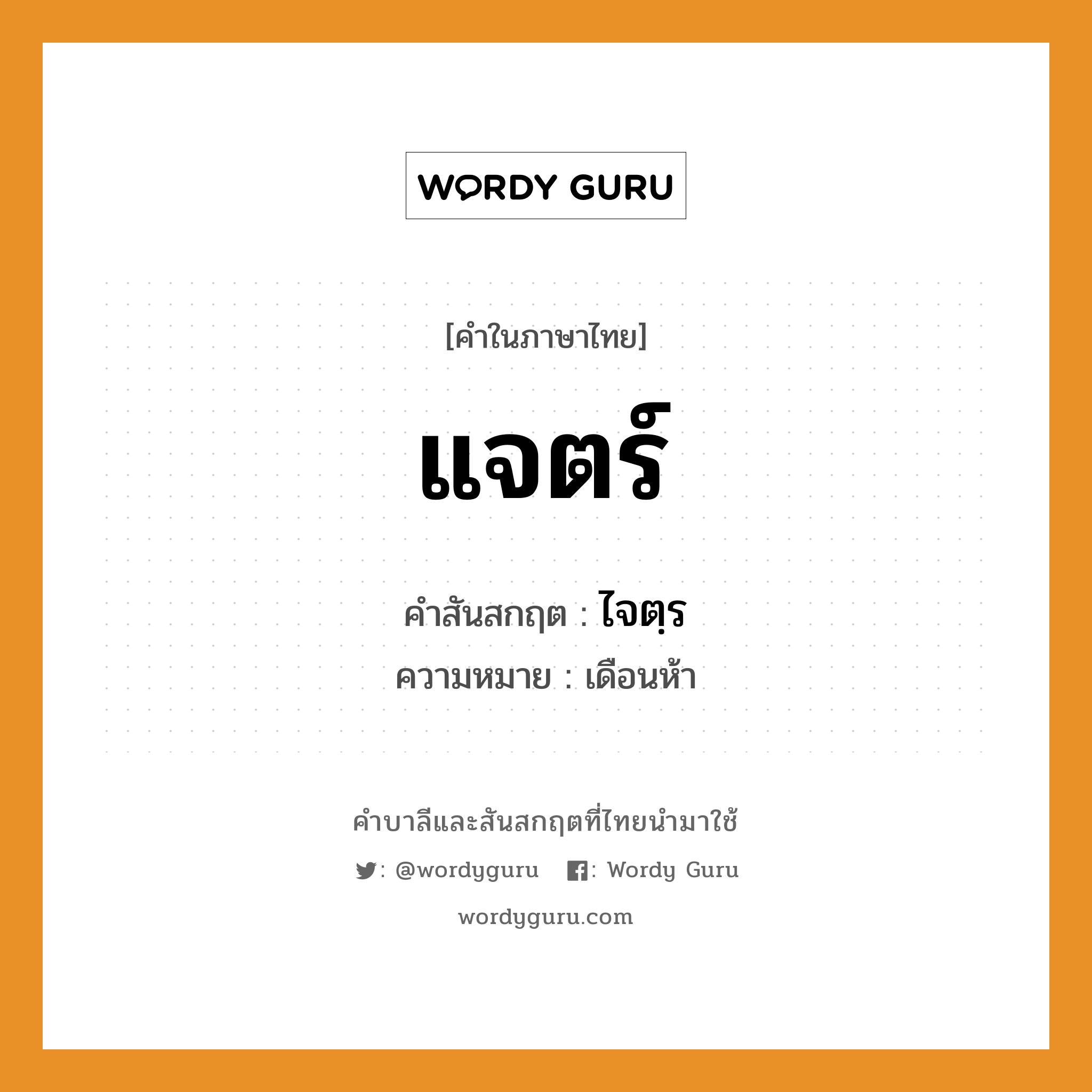 แจตร์ บาลี สันสกฤต?, คำบาลีและสันสกฤต แจตร์ คำในภาษาไทย แจตร์ คำสันสกฤต ไจตฺร ความหมาย เดือนห้า