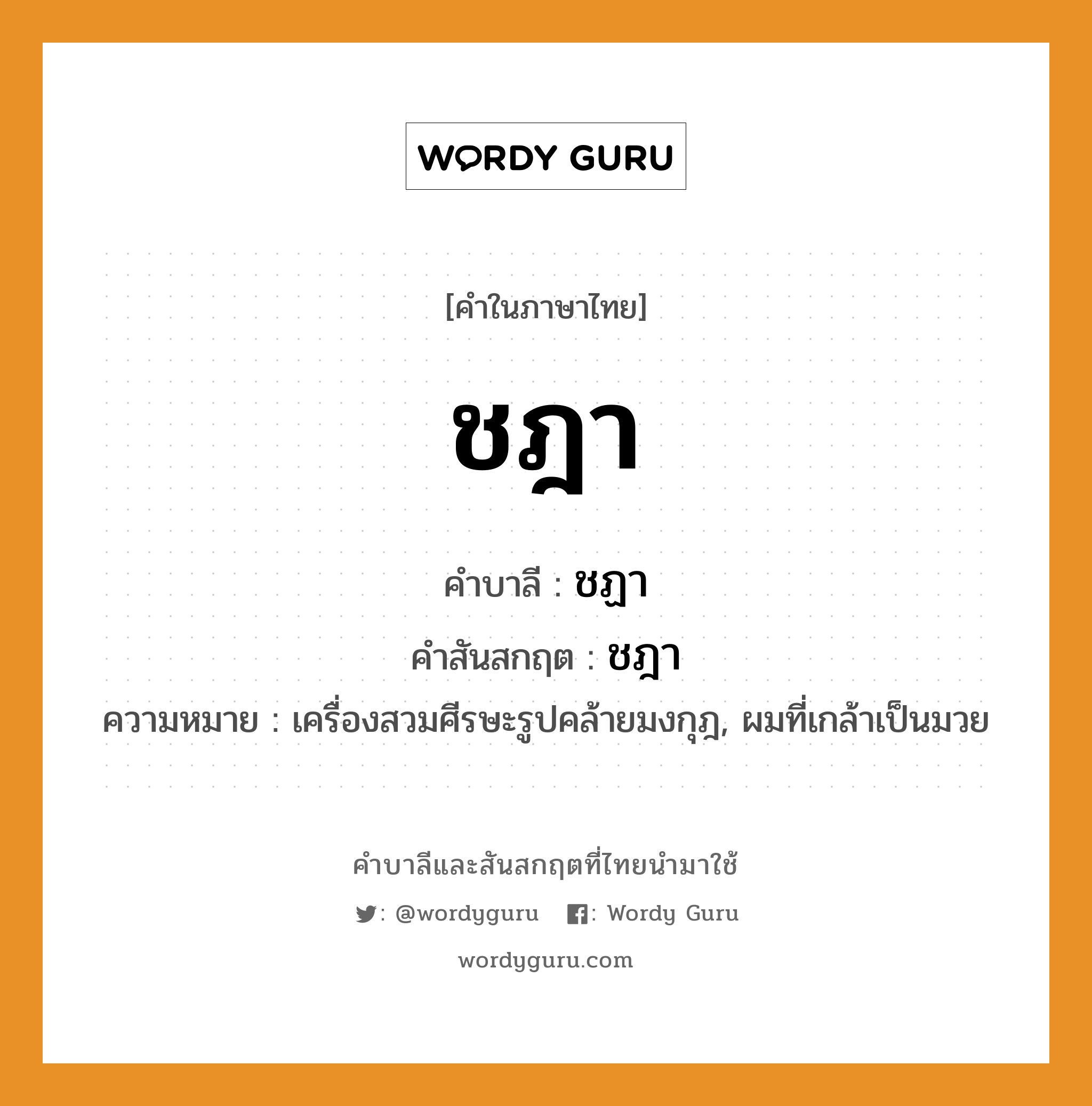 ชฎา บาลี สันสกฤต?, คำบาลีและสันสกฤต ชฎา คำในภาษาไทย ชฎา คำบาลี ชฏา คำสันสกฤต ชฎา ความหมาย เครื่องสวมศีรษะรูปคล้ายมงกุฎ, ผมที่เกล้าเป็นมวย