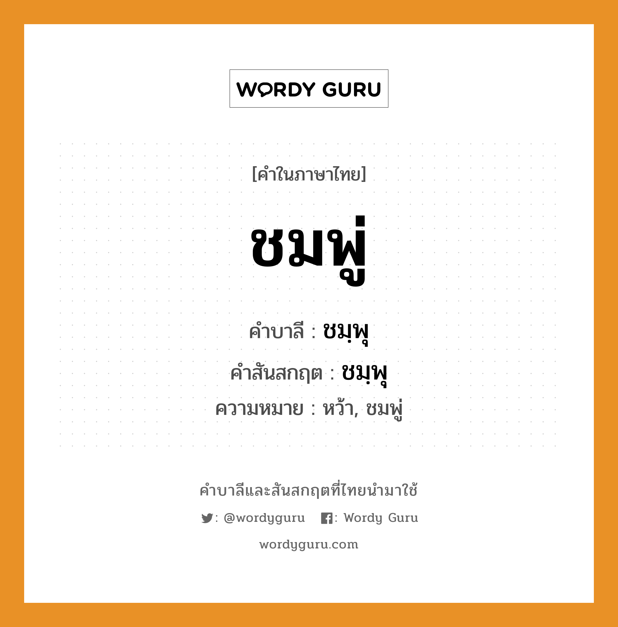 ชมพู่ บาลี สันสกฤต?, คำบาลีและสันสกฤต ชมพู่ คำในภาษาไทย ชมพู่ คำบาลี ชมฺพุ คำสันสกฤต ชมฺพุ ความหมาย หว้า, ชมพู่