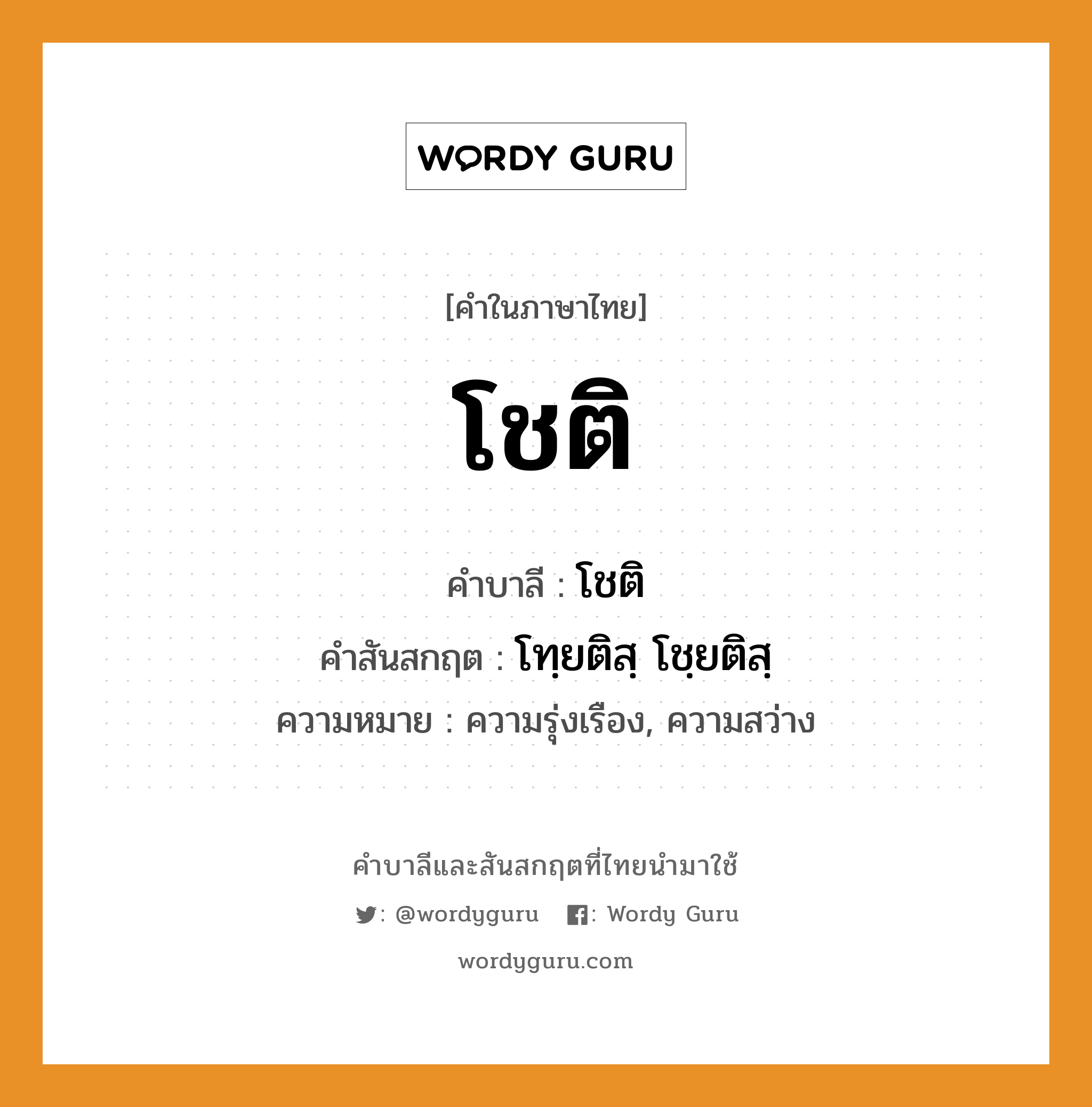 โชติ บาลี สันสกฤต?, คำบาลีและสันสกฤต โชติ คำในภาษาไทย โชติ คำบาลี โชติ คำสันสกฤต โทฺยติสฺ โชฺยติสฺ ความหมาย ความรุ่งเรือง, ความสว่าง