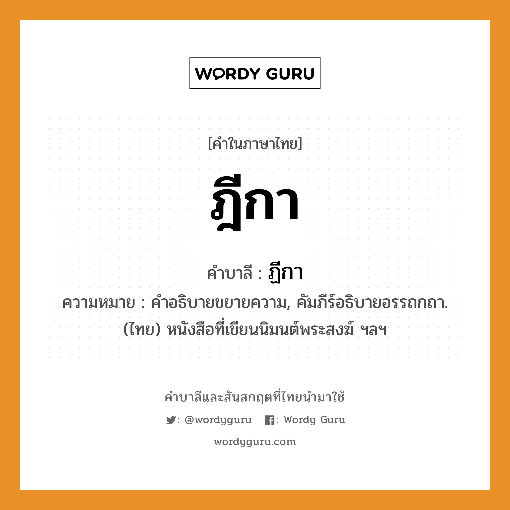 ฎีกา บาลี สันสกฤต?, คำบาลีและสันสกฤต ฎีกา คำในภาษาไทย ฎีกา คำบาลี ฏีกา ความหมาย คําอธิบายขยายความ, คัมภีร์อธิบายอรรถกถา. (ไทย) หนังสือที่เขียนนิมนต์พระสงฆ์ ฯลฯ