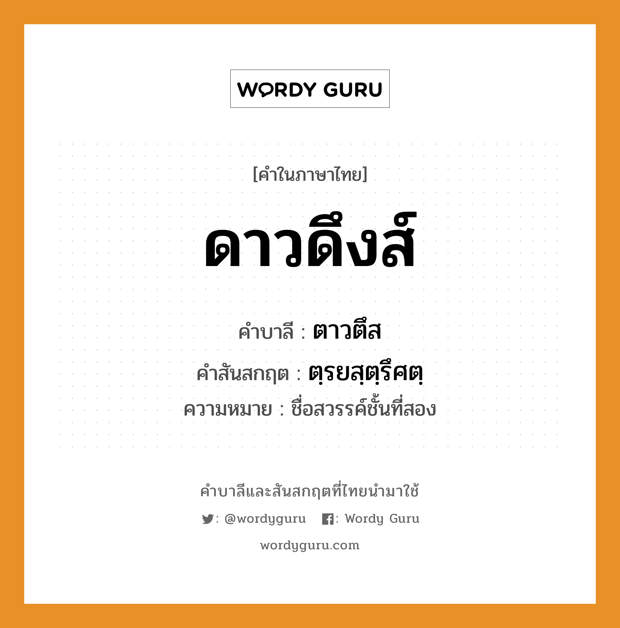 ดาวดึงส์ บาลี สันสกฤต?, คำบาลีและสันสกฤต ดาวดึงส์ คำในภาษาไทย ดาวดึงส์ คำบาลี ตาวตึส คำสันสกฤต ตฺรยสฺตฺรึศตฺ ความหมาย ชื่อสวรรค์ชั้นที่สอง