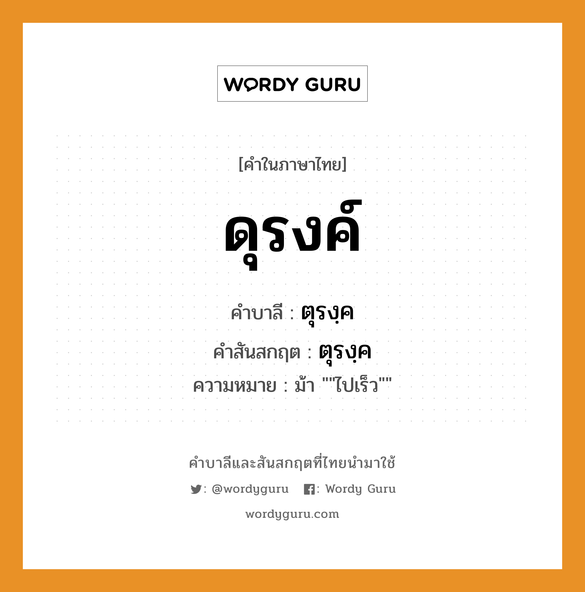 ดุรงค์ บาลี สันสกฤต?, คำบาลีและสันสกฤต ดุรงค์ คำในภาษาไทย ดุรงค์ คำบาลี ตุรงฺค คำสันสกฤต ตุรงฺค ความหมาย ม้า &#34;&#34;ไปเร็ว&#34;&#34;