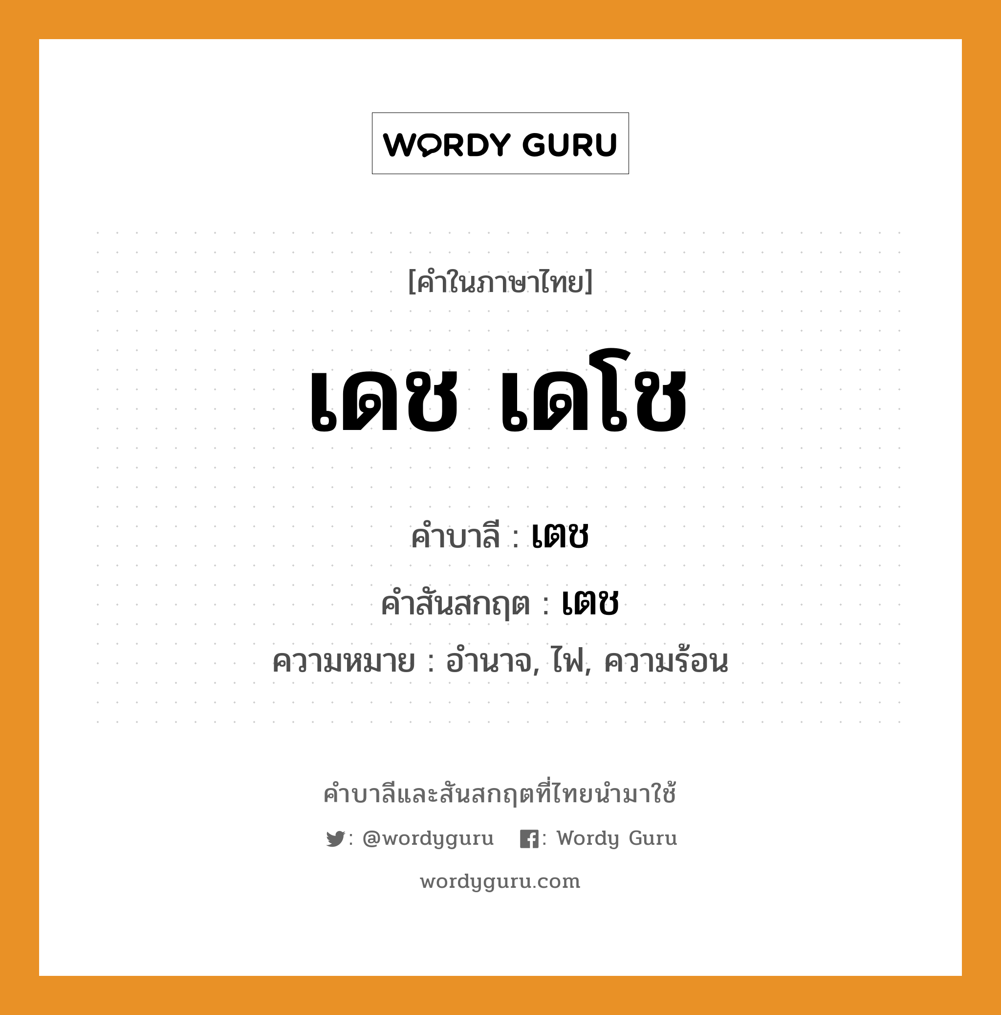 เดช เดโช บาลี สันสกฤต?, คำบาลีและสันสกฤต เดช เดโช คำในภาษาไทย เดช เดโช คำบาลี เตช คำสันสกฤต เตช ความหมาย อำนาจ, ไฟ, ความร้อน