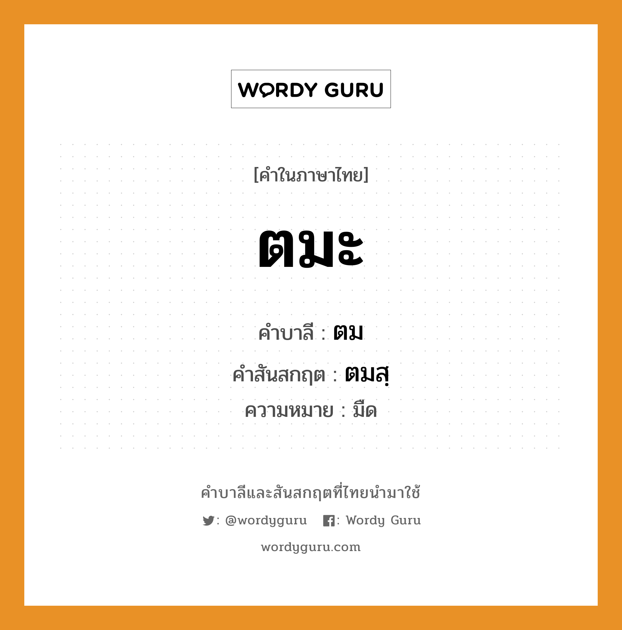 ตมะ บาลี สันสกฤต?, คำบาลีและสันสกฤต ตมะ คำในภาษาไทย ตมะ คำบาลี ตม คำสันสกฤต ตมสฺ ความหมาย มืด