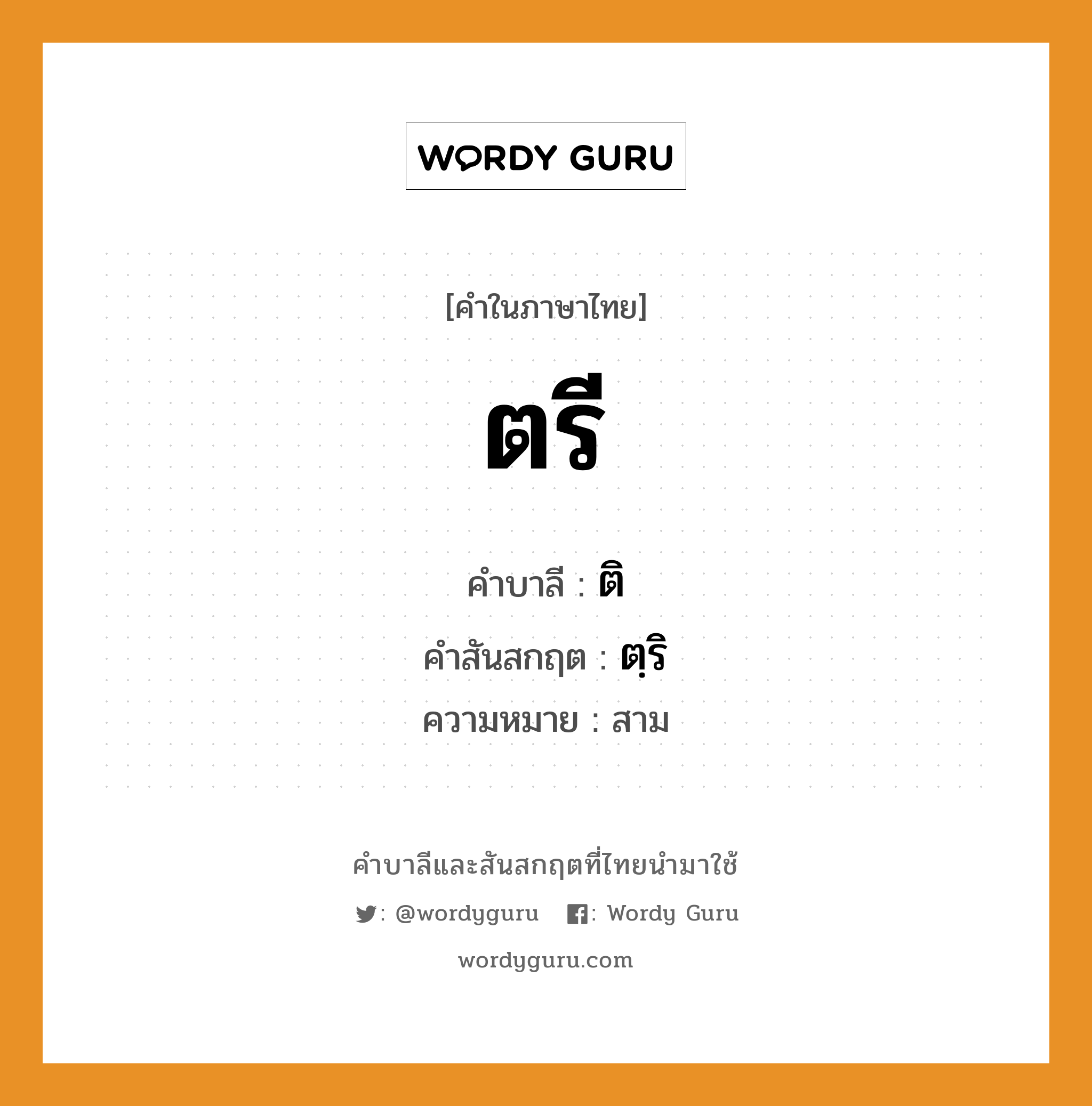 ตรี บาลี สันสกฤต?, คำบาลีและสันสกฤต ตรี คำในภาษาไทย ตรี คำบาลี ติ คำสันสกฤต ตฺริ ความหมาย สาม