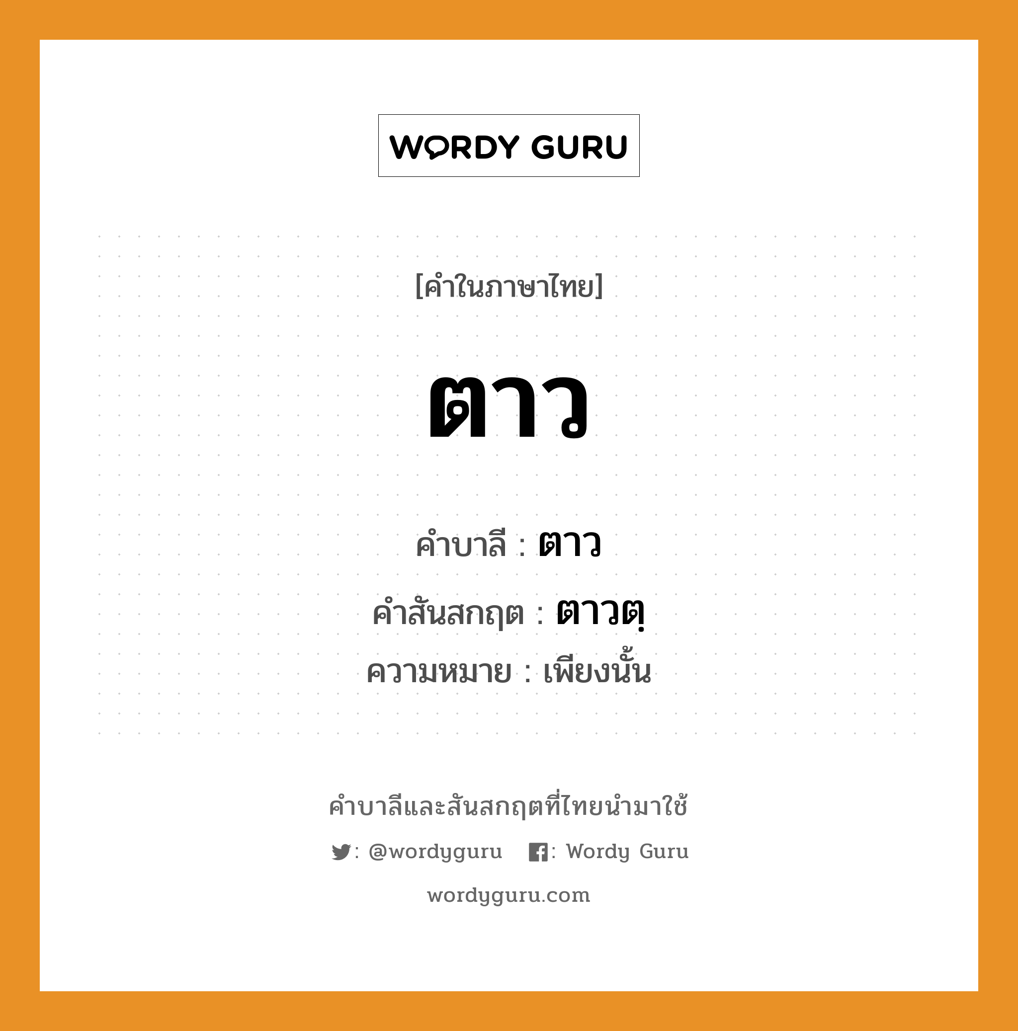 ตาว บาลี สันสกฤต?, คำบาลีและสันสกฤต ตาว คำในภาษาไทย ตาว คำบาลี ตาว คำสันสกฤต ตาวตฺ ความหมาย เพียงนั้น