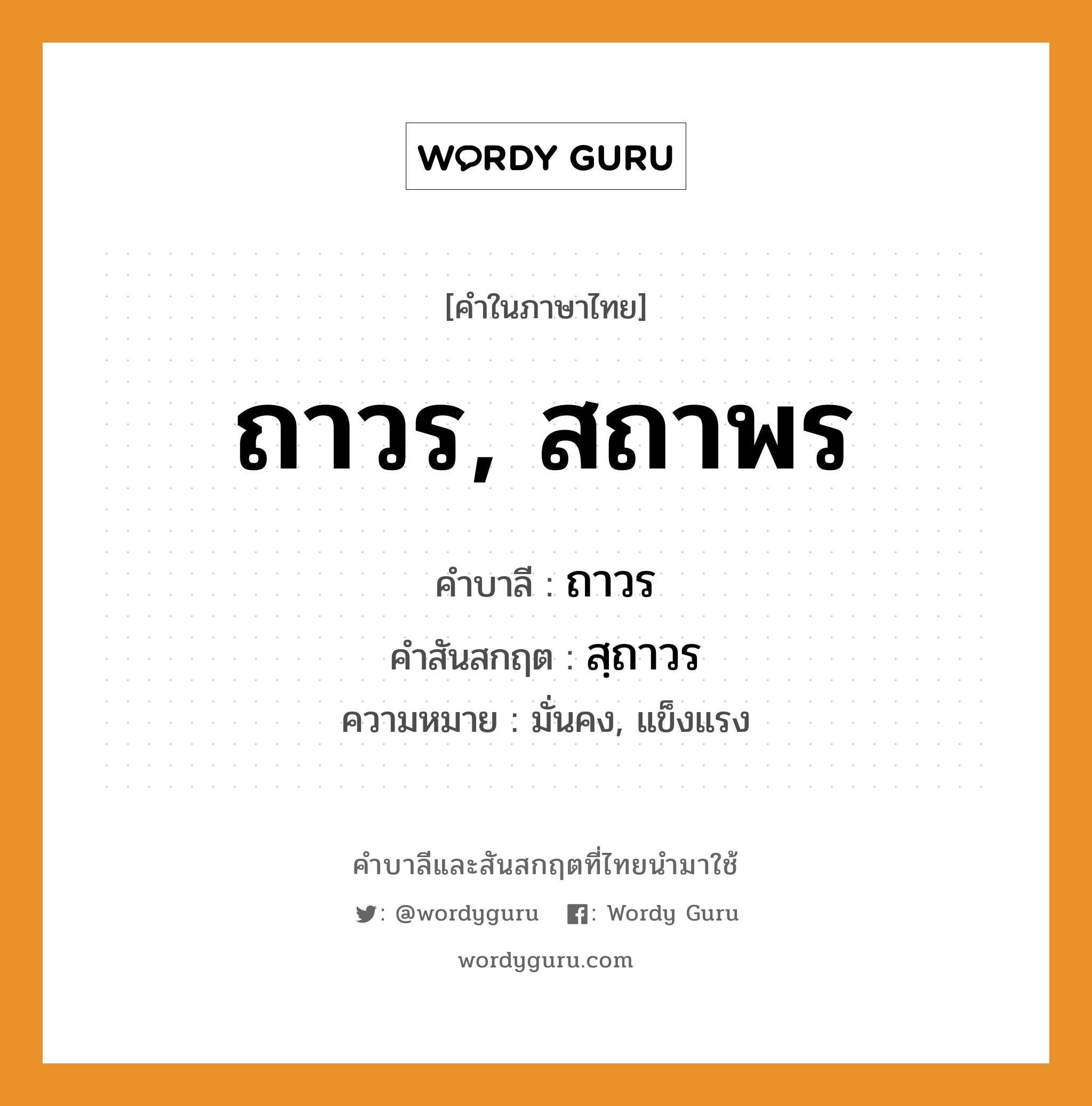 ถาวร, สถาพร บาลี สันสกฤต?, คำบาลีและสันสกฤต ถาวร, สถาพร คำในภาษาไทย ถาวร, สถาพร คำบาลี ถาวร คำสันสกฤต สฺถาวร ความหมาย มั่นคง, แข็งแรง