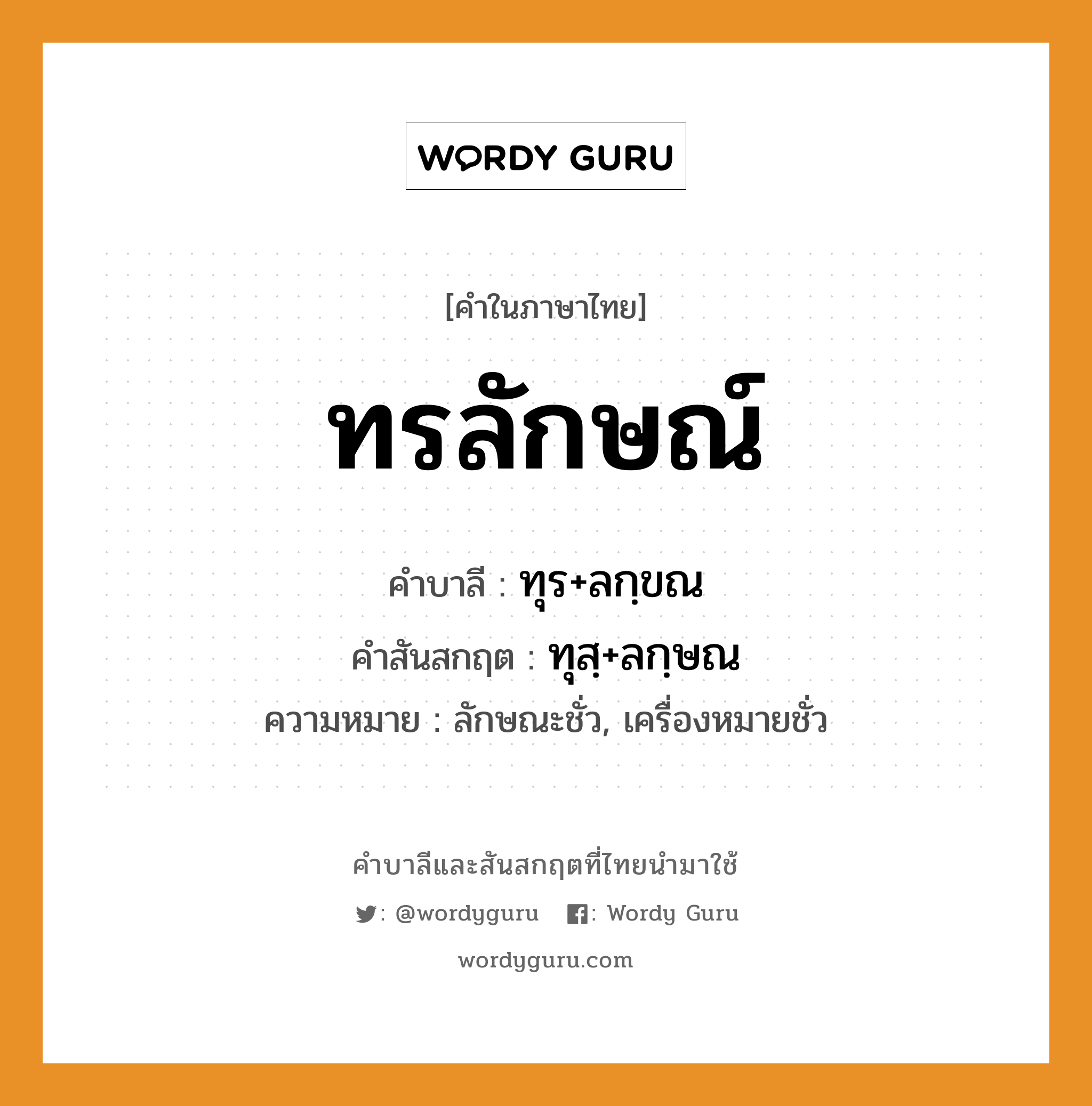 ทรลักษณ์ บาลี สันสกฤต?, คำบาลีและสันสกฤต ทรลักษณ์ คำในภาษาไทย ทรลักษณ์ คำบาลี ทุร+ลกฺขณ คำสันสกฤต ทุสฺ+ลกฺษณ ความหมาย ลักษณะชั่ว, เครื่องหมายชั่ว