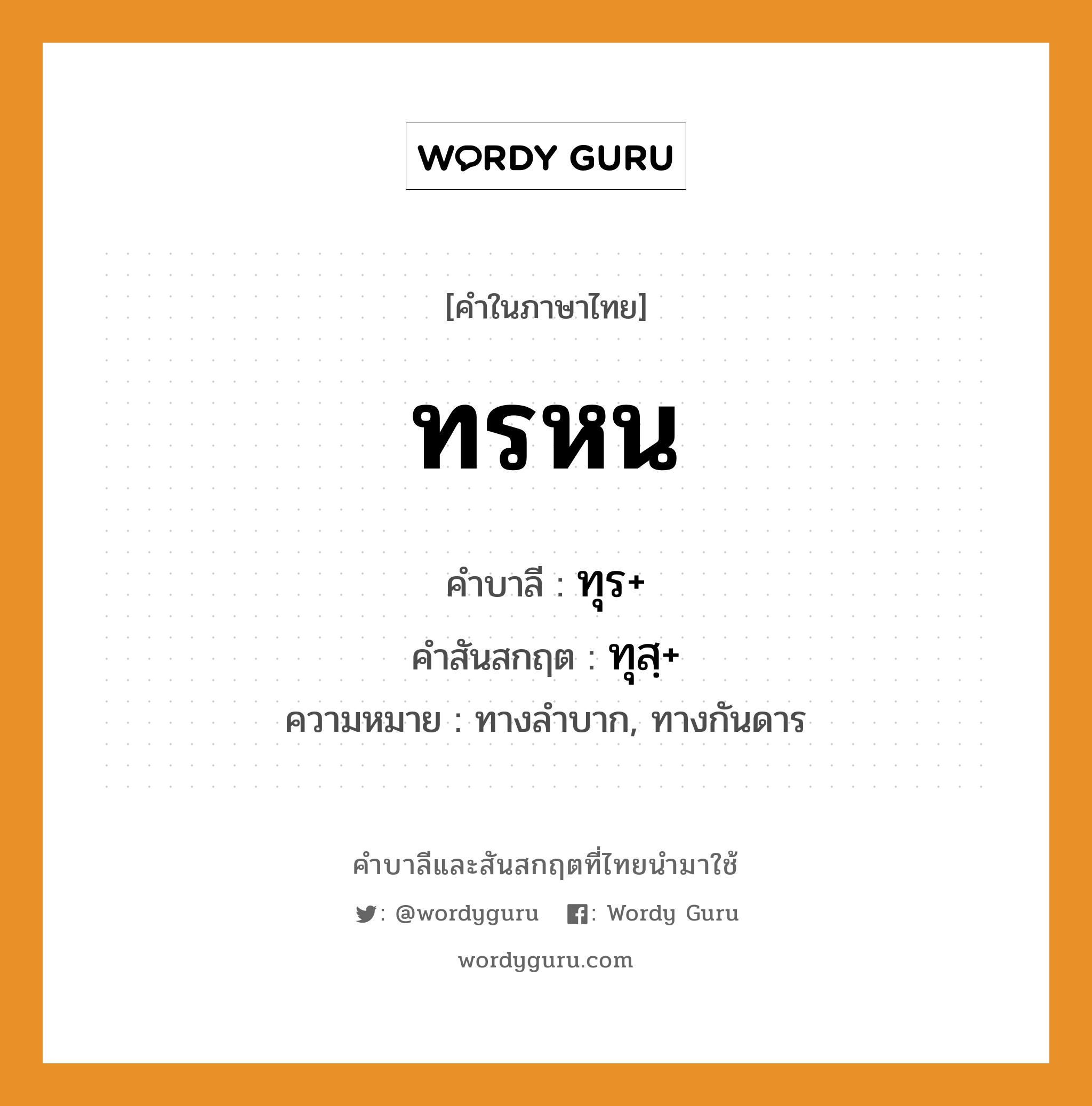 ทรหน บาลี สันสกฤต?, คำบาลีและสันสกฤต ทรหน คำในภาษาไทย ทรหน คำบาลี ทุร+ คำสันสกฤต ทุสฺ+ ความหมาย ทางลำบาก, ทางกันดาร