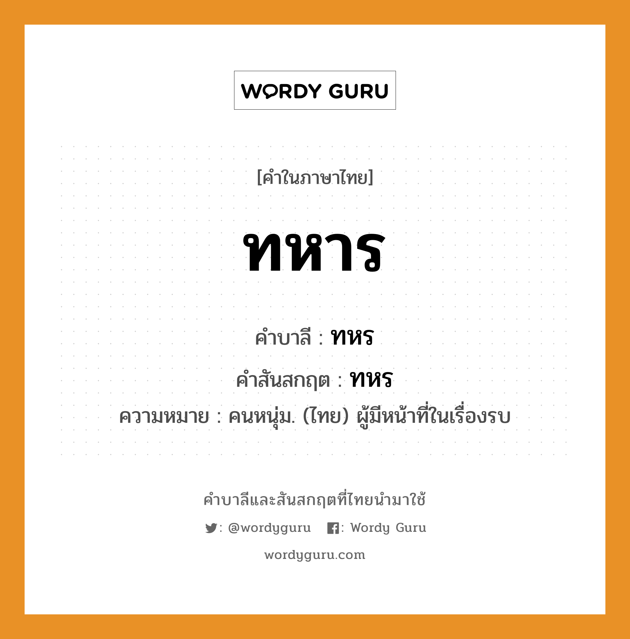 ทหาร บาลี สันสกฤต?, คำบาลีและสันสกฤต ทหาร คำในภาษาไทย ทหาร คำบาลี ทหร คำสันสกฤต ทหร ความหมาย คนหนุ่ม. (ไทย) ผู้มีหน้าที่ในเรื่องรบ