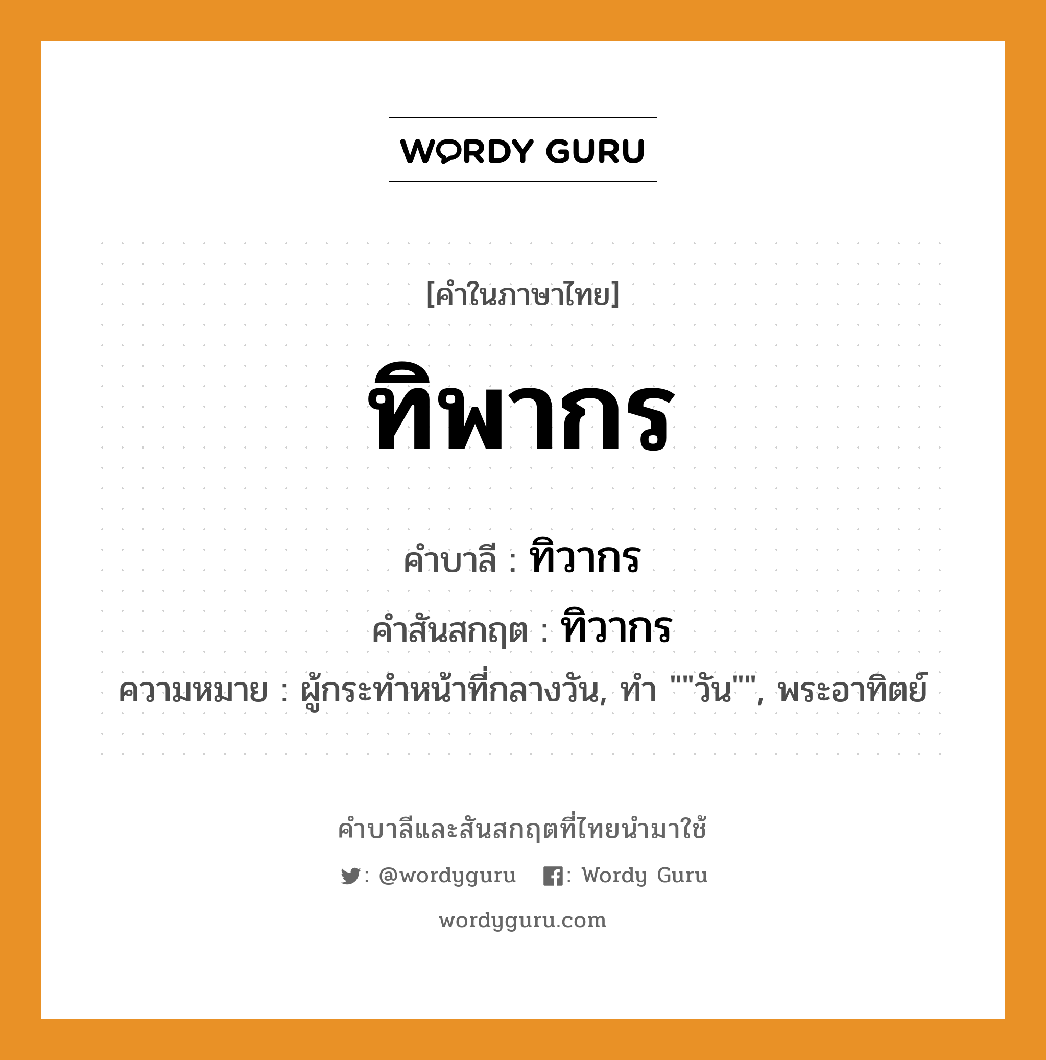 ทิพากร บาลี สันสกฤต?, คำบาลีและสันสกฤต ทิพากร คำในภาษาไทย ทิพากร คำบาลี ทิวากร คำสันสกฤต ทิวากร ความหมาย ผู้กระทำหน้าที่กลางวัน, ทำ &#34;&#34;วัน&#34;&#34;, พระอาทิตย์