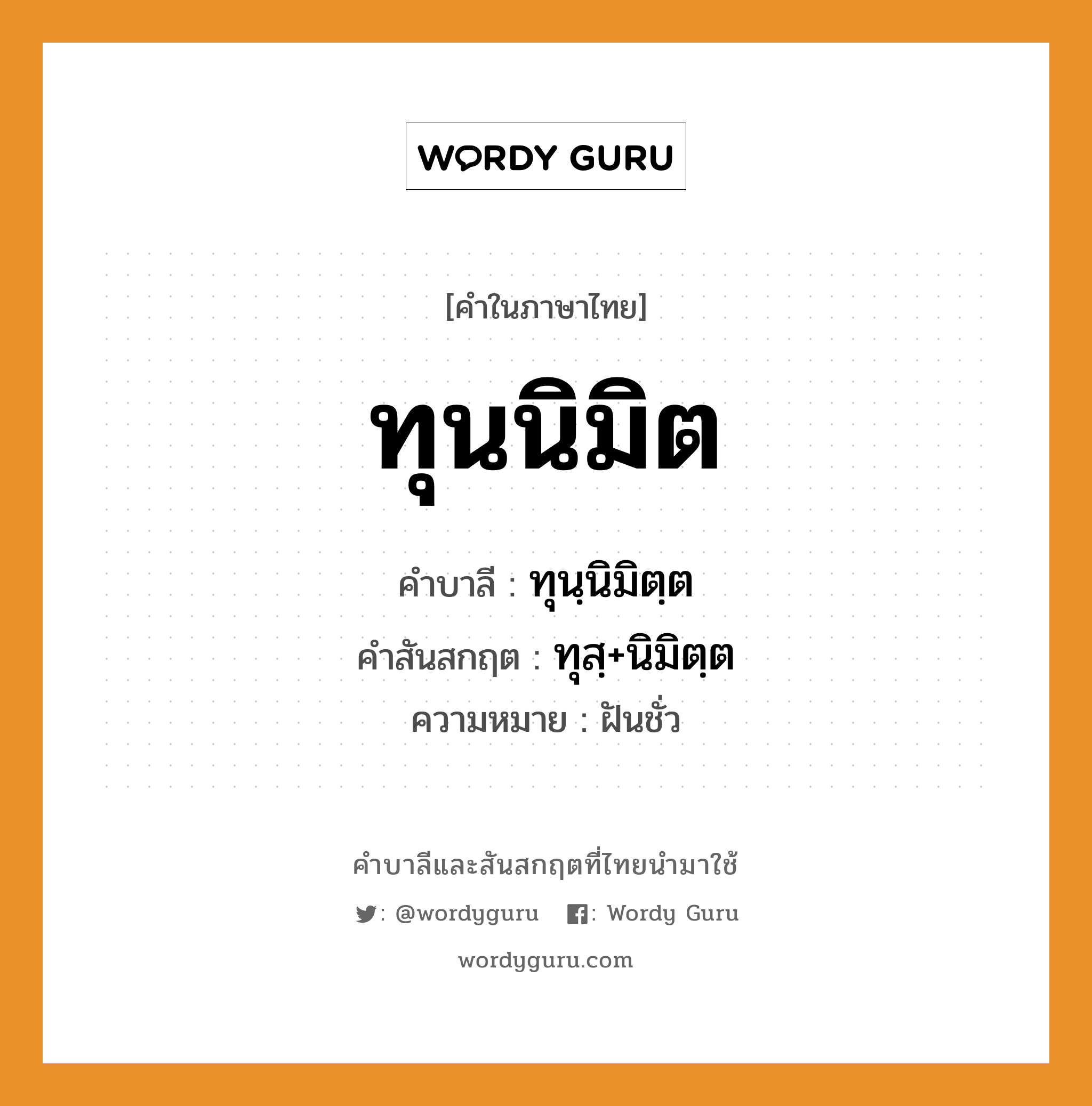 ทุนนิมิต บาลี สันสกฤต?, คำบาลีและสันสกฤต ทุนนิมิต คำในภาษาไทย ทุนนิมิต คำบาลี ทุนฺนิมิตฺต คำสันสกฤต ทุสฺ+นิมิตฺต ความหมาย ฝันชั่ว