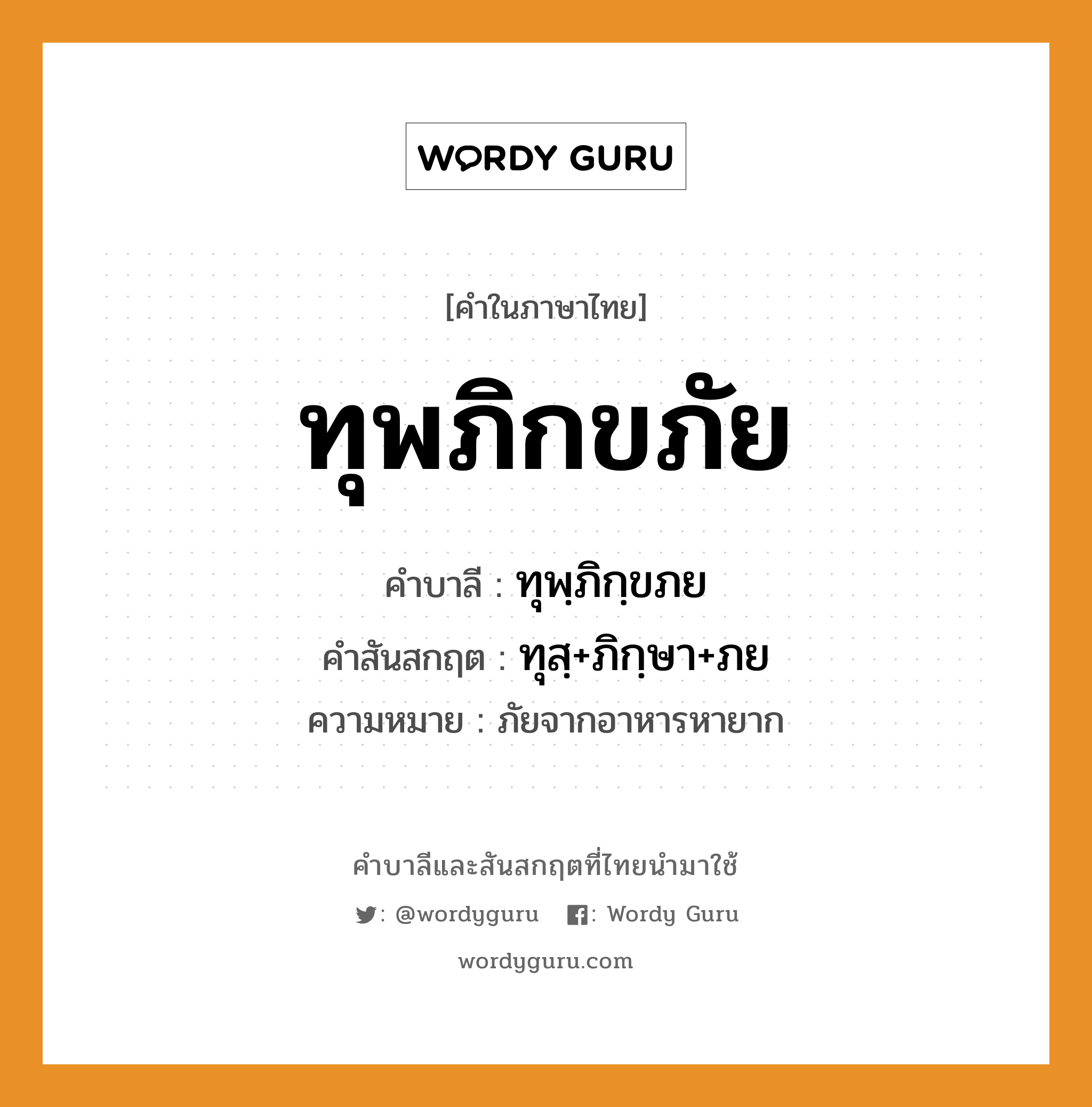 ทุพภิกขภัย บาลี สันสกฤต?, คำบาลีและสันสกฤต ทุพภิกขภัย คำในภาษาไทย ทุพภิกขภัย คำบาลี ทุพฺภิกฺขภย คำสันสกฤต ทุสฺ+ภิกฺษา+ภย ความหมาย ภัยจากอาหารหายาก