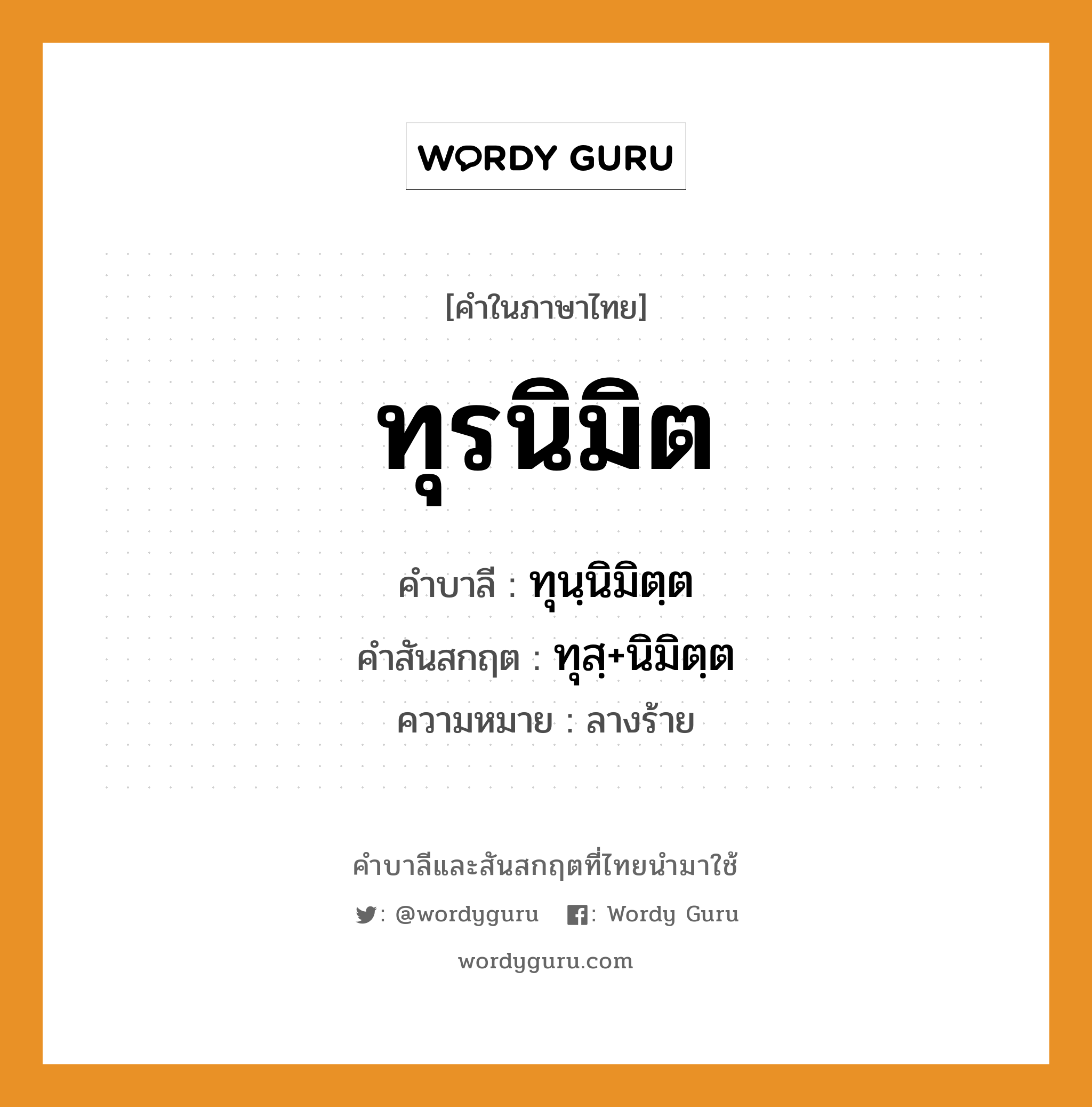 ทุรนิมิต บาลี สันสกฤต?, คำบาลีและสันสกฤต ทุรนิมิต คำในภาษาไทย ทุรนิมิต คำบาลี ทุนฺนิมิตฺต คำสันสกฤต ทุสฺ+นิมิตฺต ความหมาย ลางร้าย