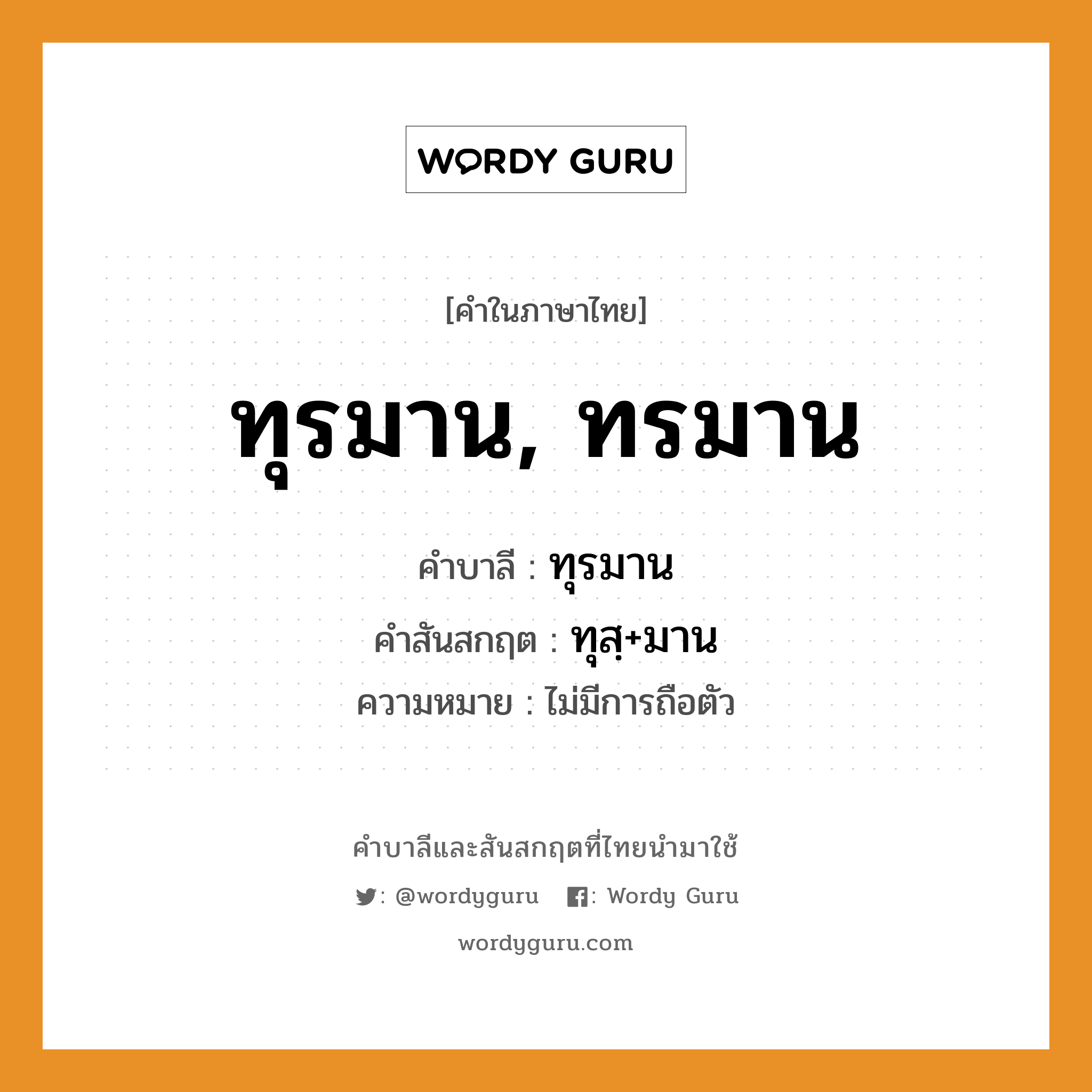 ทุรมาน, ทรมาน บาลี สันสกฤต?, คำบาลีและสันสกฤต ทุรมาน, ทรมาน คำในภาษาไทย ทุรมาน, ทรมาน คำบาลี ทุรมาน คำสันสกฤต ทุสฺ+มาน ความหมาย ไม่มีการถือตัว