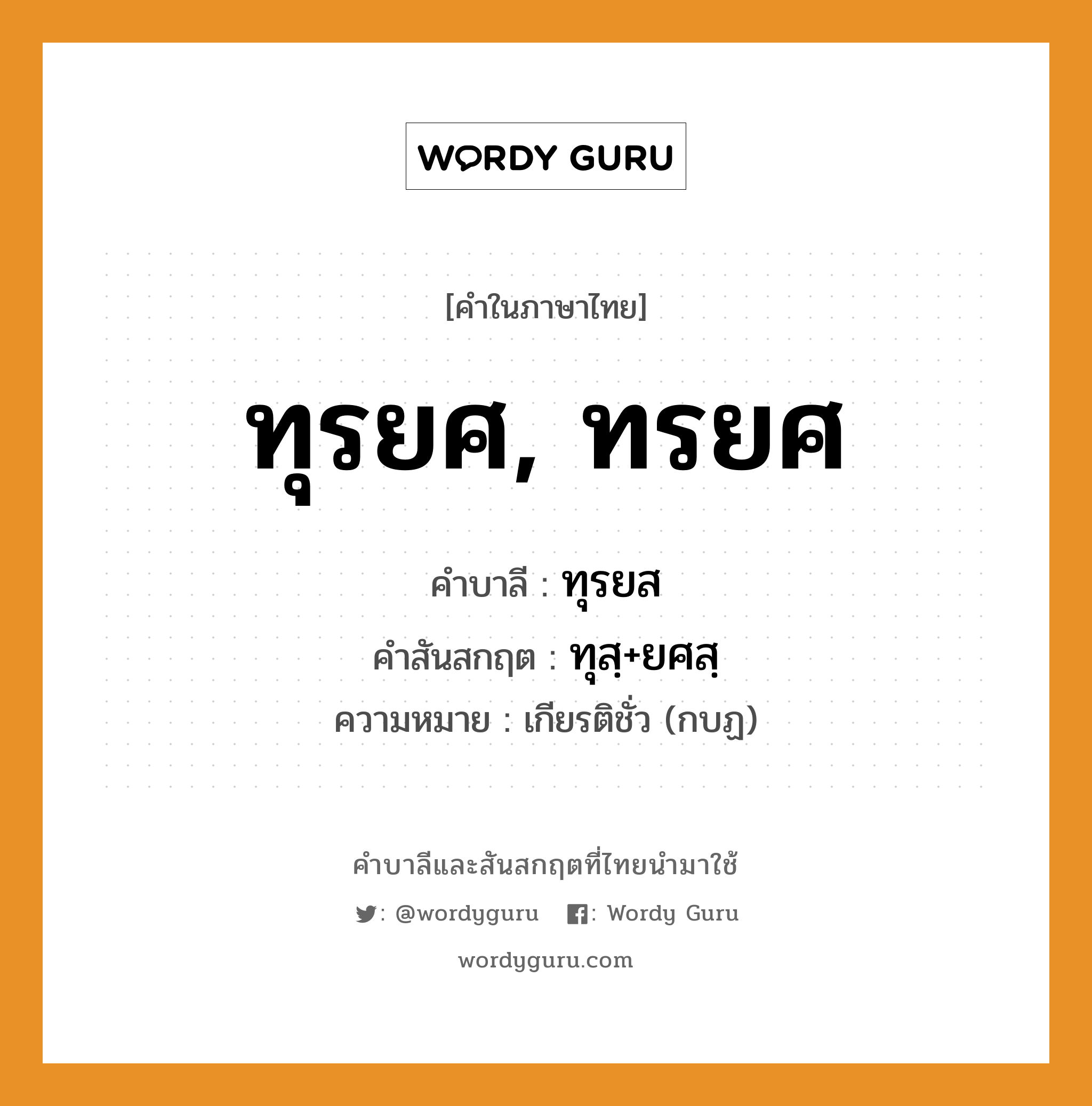 ทุรยศ, ทรยศ บาลี สันสกฤต?, คำบาลีและสันสกฤต ทุรยศ, ทรยศ คำในภาษาไทย ทุรยศ, ทรยศ คำบาลี ทุรยส คำสันสกฤต ทุสฺ+ยศสฺ ความหมาย เกียรติชั่ว (กบฏ)