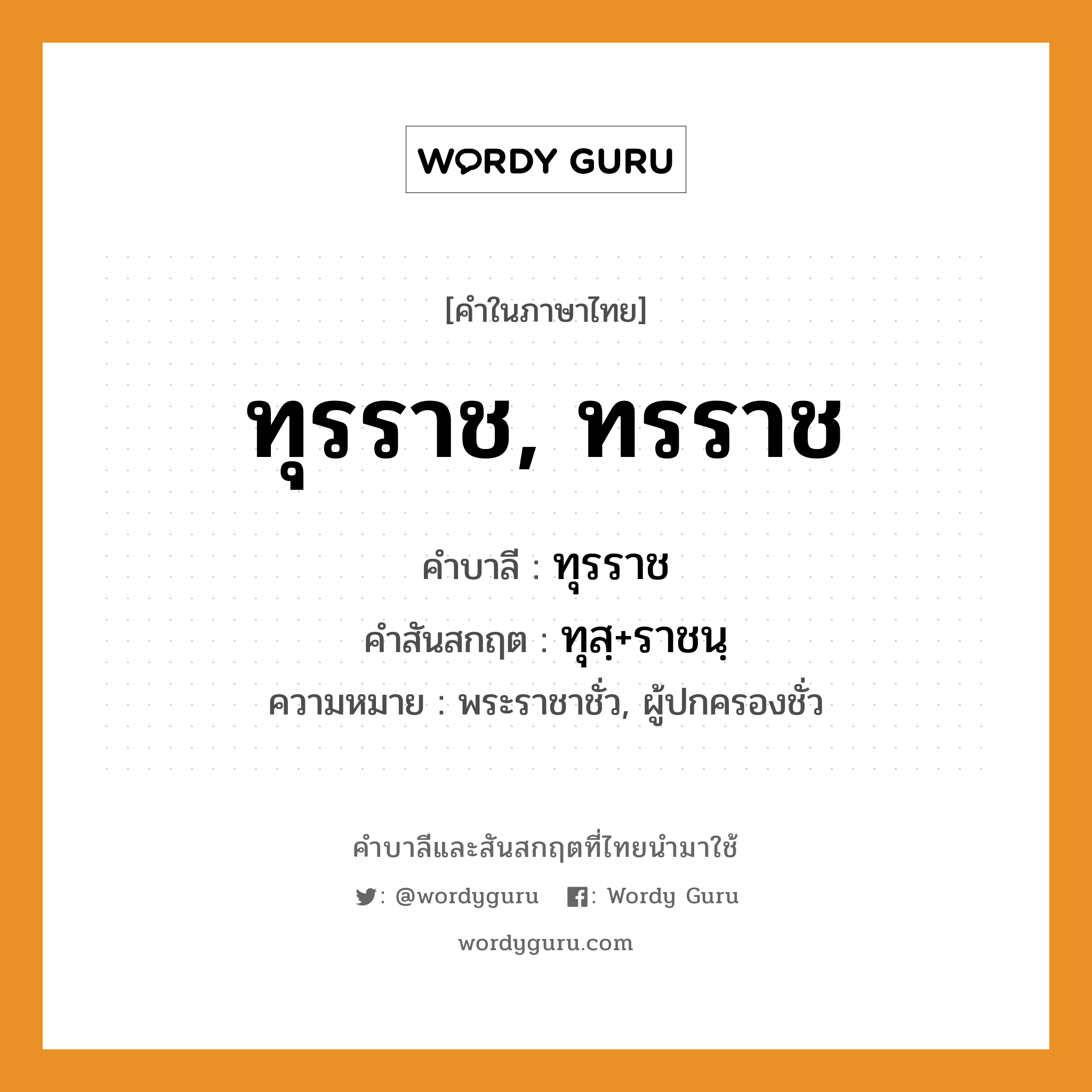 ทุรราช, ทรราช บาลี สันสกฤต?, คำบาลีและสันสกฤต ทุรราช, ทรราช คำในภาษาไทย ทุรราช, ทรราช คำบาลี ทุรราช คำสันสกฤต ทุสฺ+ราชนฺ ความหมาย พระราชาชั่ว, ผู้ปกครองชั่ว