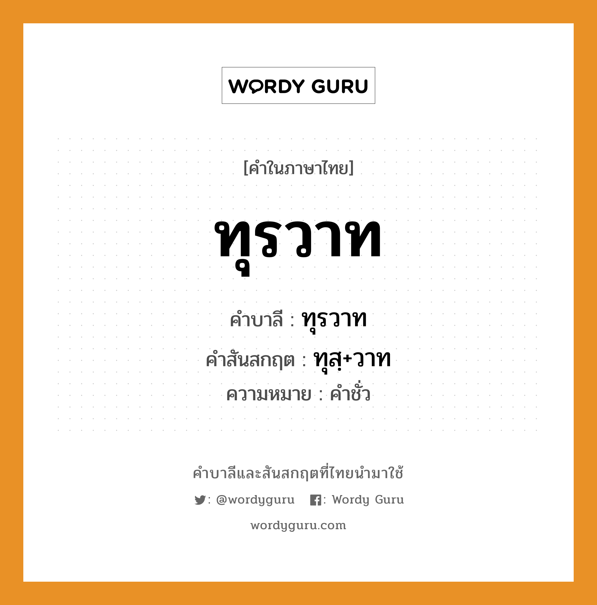 ทุรวาท บาลี สันสกฤต?, คำบาลีและสันสกฤต ทุรวาท คำในภาษาไทย ทุรวาท คำบาลี ทุรวาท คำสันสกฤต ทุสฺ+วาท ความหมาย คำชั่ว