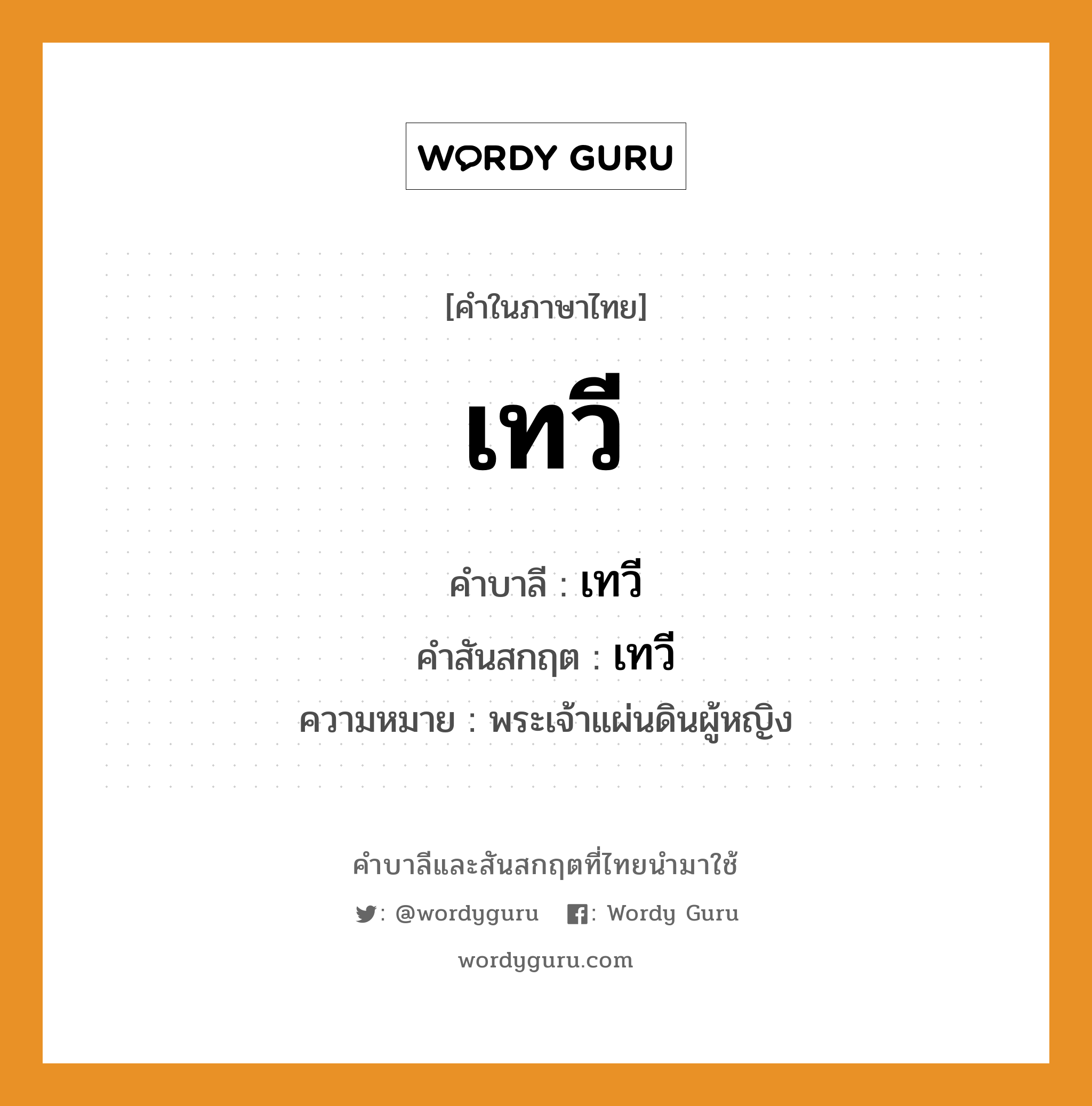 เทวี บาลี สันสกฤต?, คำบาลีและสันสกฤต เทวี คำในภาษาไทย เทวี คำบาลี เทวี คำสันสกฤต เทวี ความหมาย พระเจ้าแผ่นดินผู้หญิง