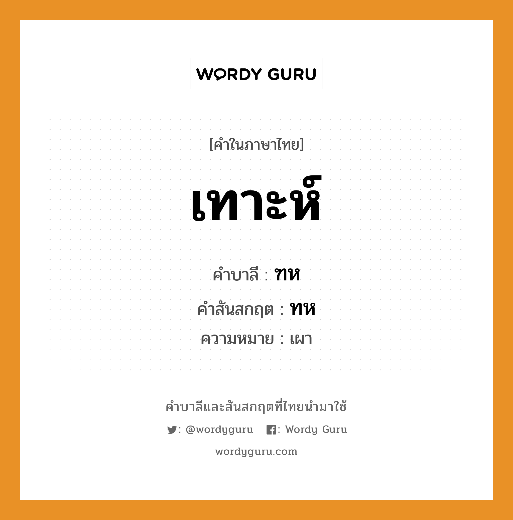 เทาะห์ บาลี สันสกฤต?, คำบาลีและสันสกฤต เทาะห์ คำในภาษาไทย เทาะห์ คำบาลี ฑห คำสันสกฤต ทห ความหมาย เผา