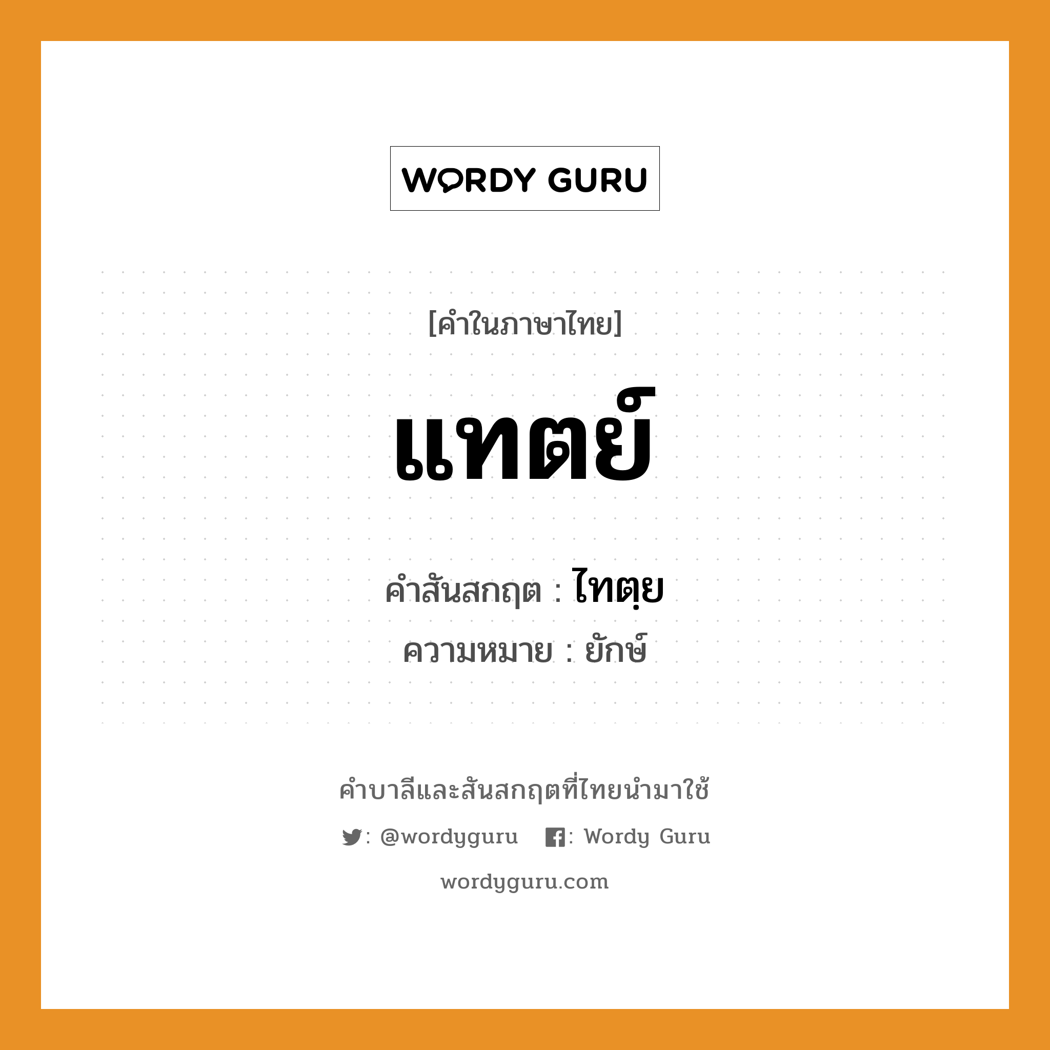 แทตย์ บาลี สันสกฤต?, คำบาลีและสันสกฤต แทตย์ คำในภาษาไทย แทตย์ คำสันสกฤต ไทตฺย ความหมาย ยักษ์