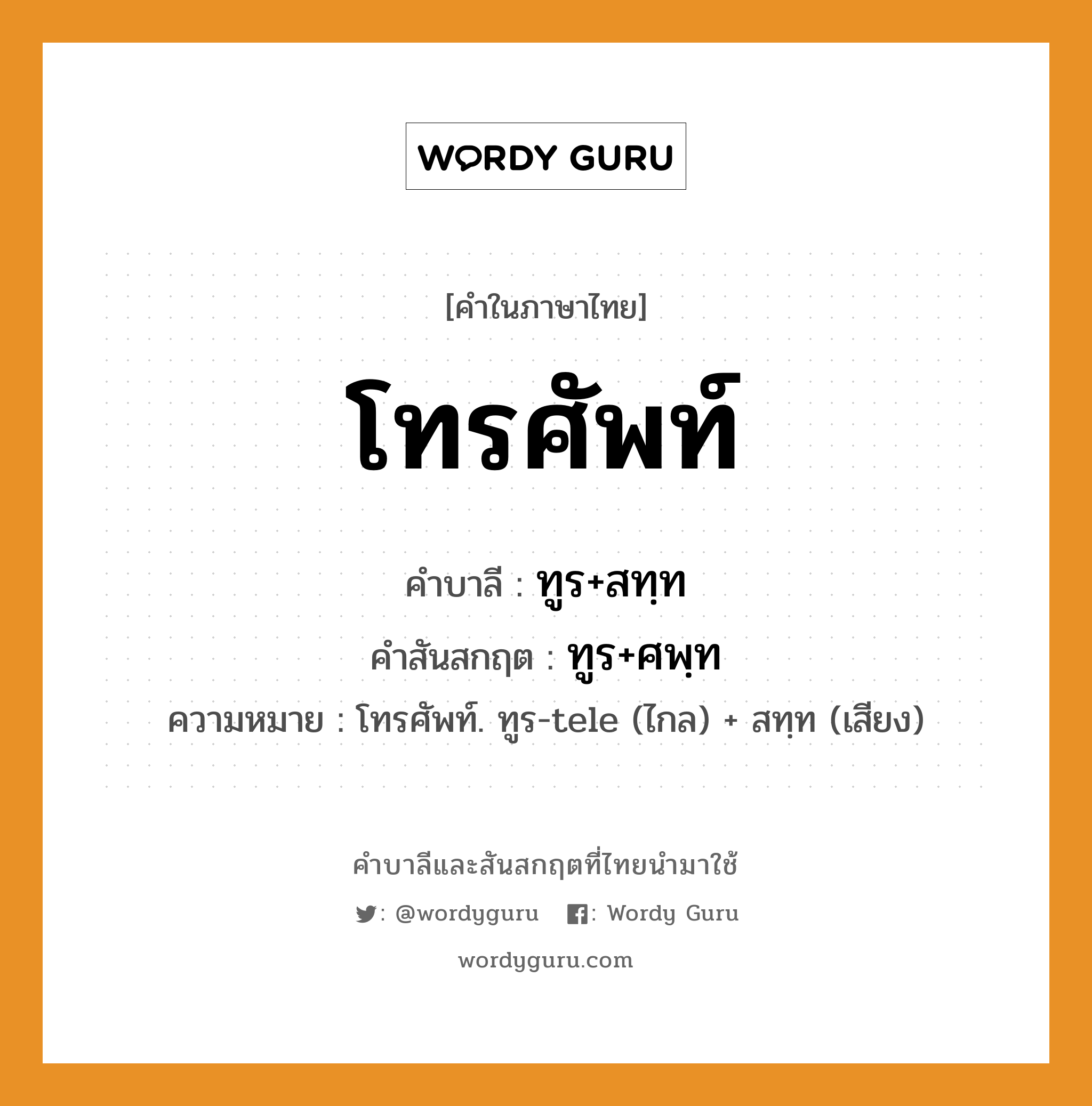 โทรศัพท์ บาลี สันสกฤต?, คำบาลีและสันสกฤต โทรศัพท์ คำในภาษาไทย โทรศัพท์ คำบาลี ทูร+สทฺท คำสันสกฤต ทูร+ศพฺท ความหมาย โทรศัพท์. ทูร-tele (ไกล) + สทฺท (เสียง)