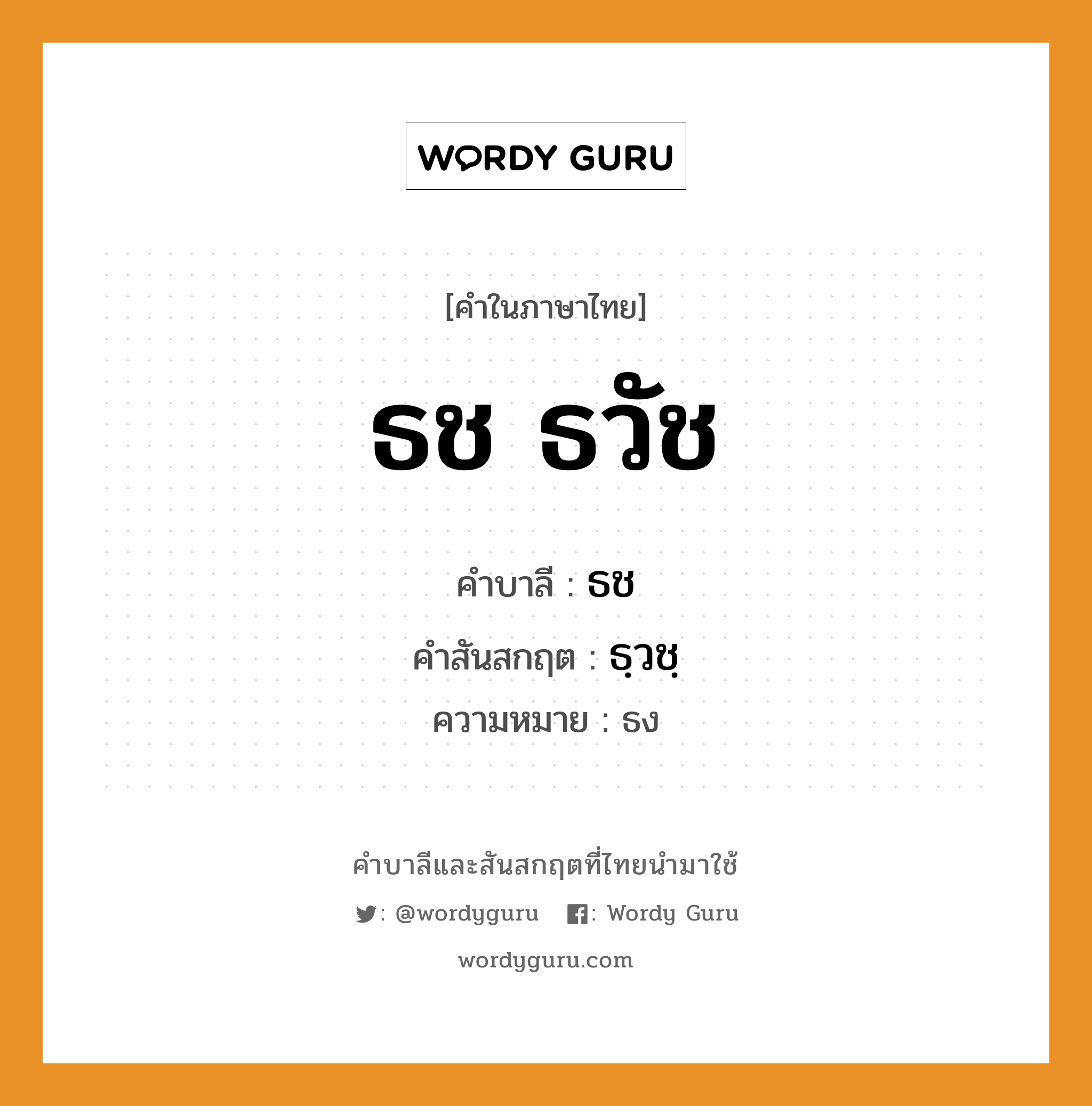 ธช ธวัช บาลี สันสกฤต?, คำบาลีและสันสกฤต ธช ธวัช คำในภาษาไทย ธช ธวัช คำบาลี ธช คำสันสกฤต ธฺวชฺ ความหมาย ธง