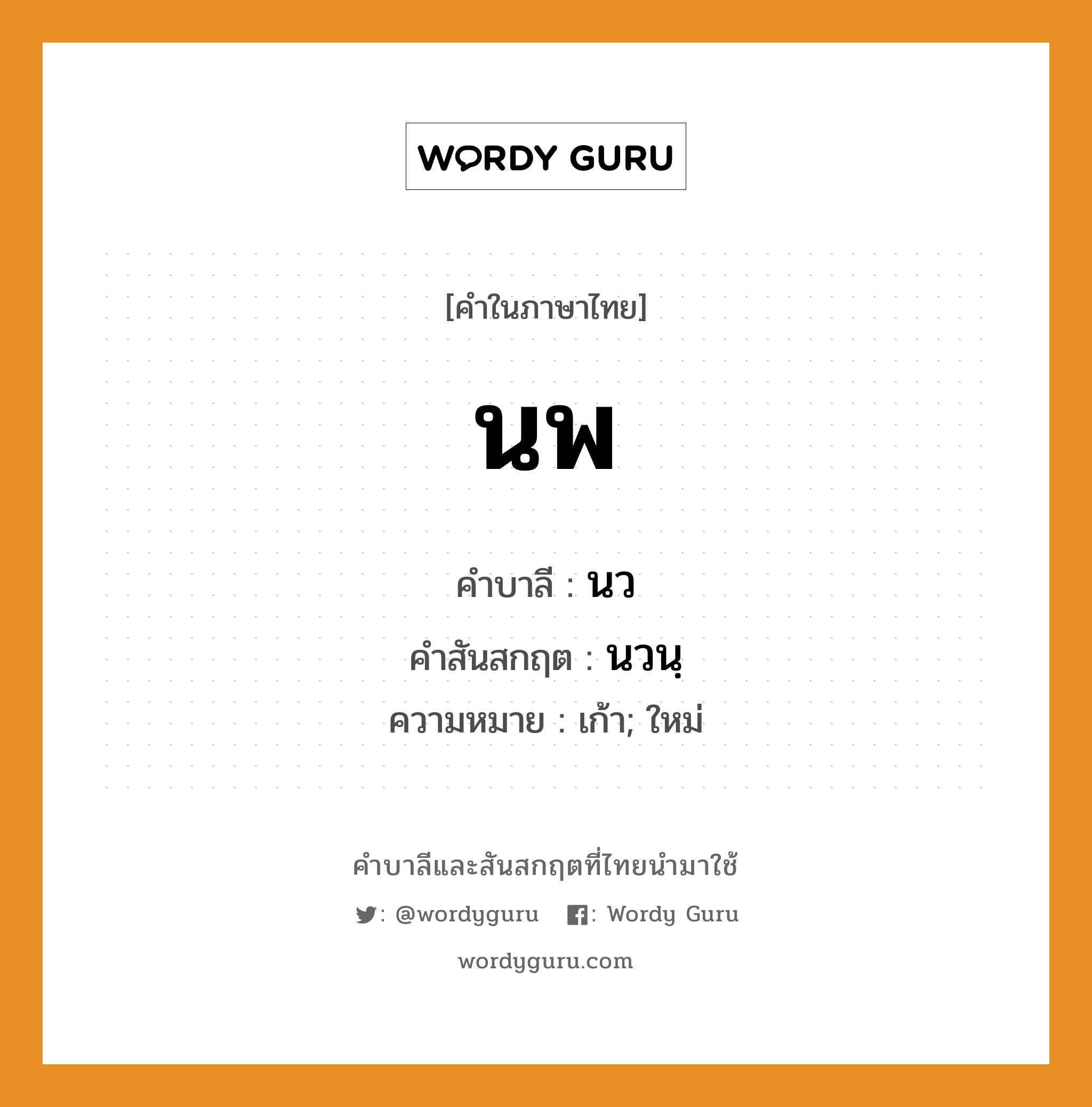 นพ บาลี สันสกฤต?, คำบาลีและสันสกฤต นพ คำในภาษาไทย นพ คำบาลี นว คำสันสกฤต นวนฺ ความหมาย เก้า; ใหม่