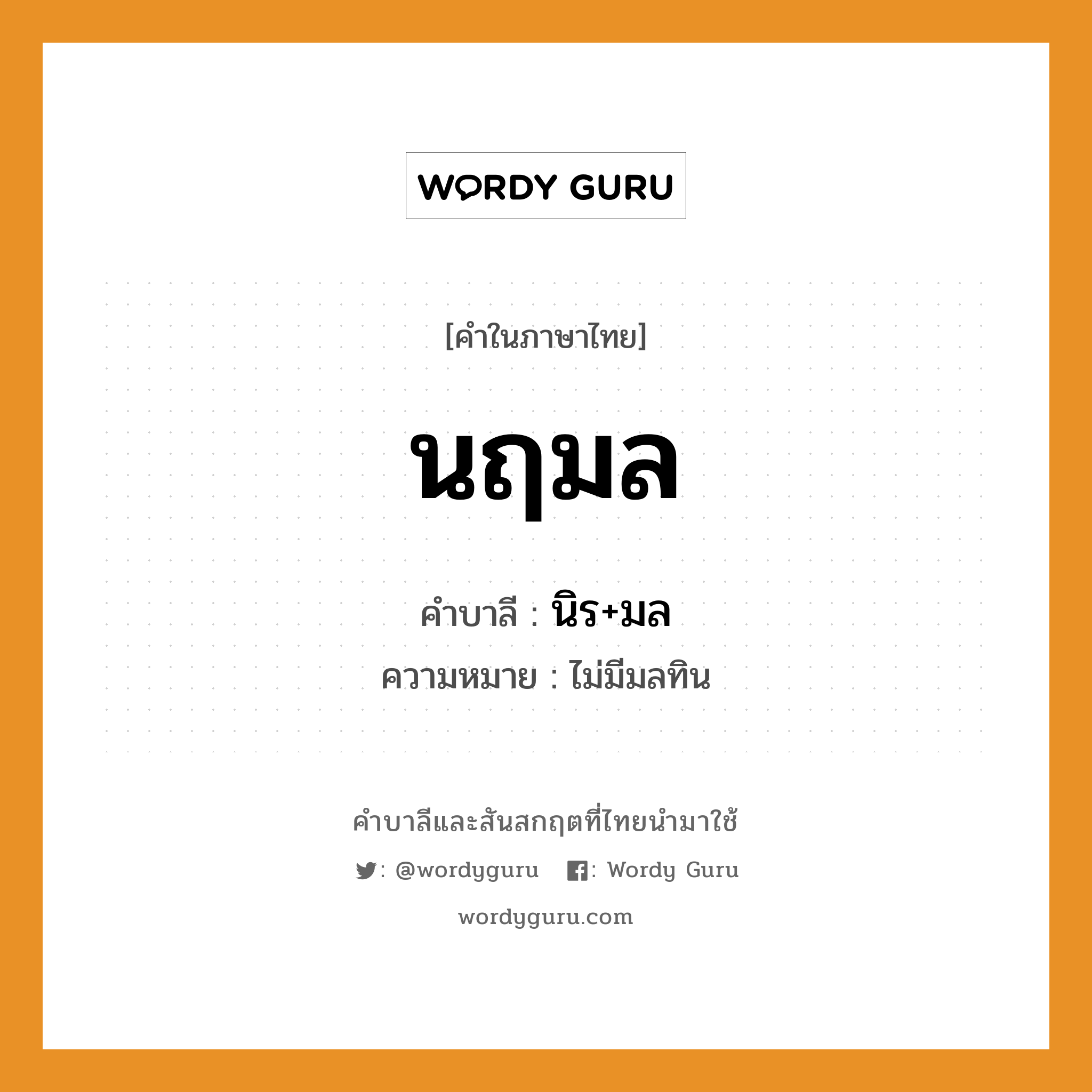 นฤมล บาลี สันสกฤต?, คำบาลีและสันสกฤต นฤมล คำในภาษาไทย นฤมล คำบาลี นิร+มล ความหมาย ไม่มีมลทิน