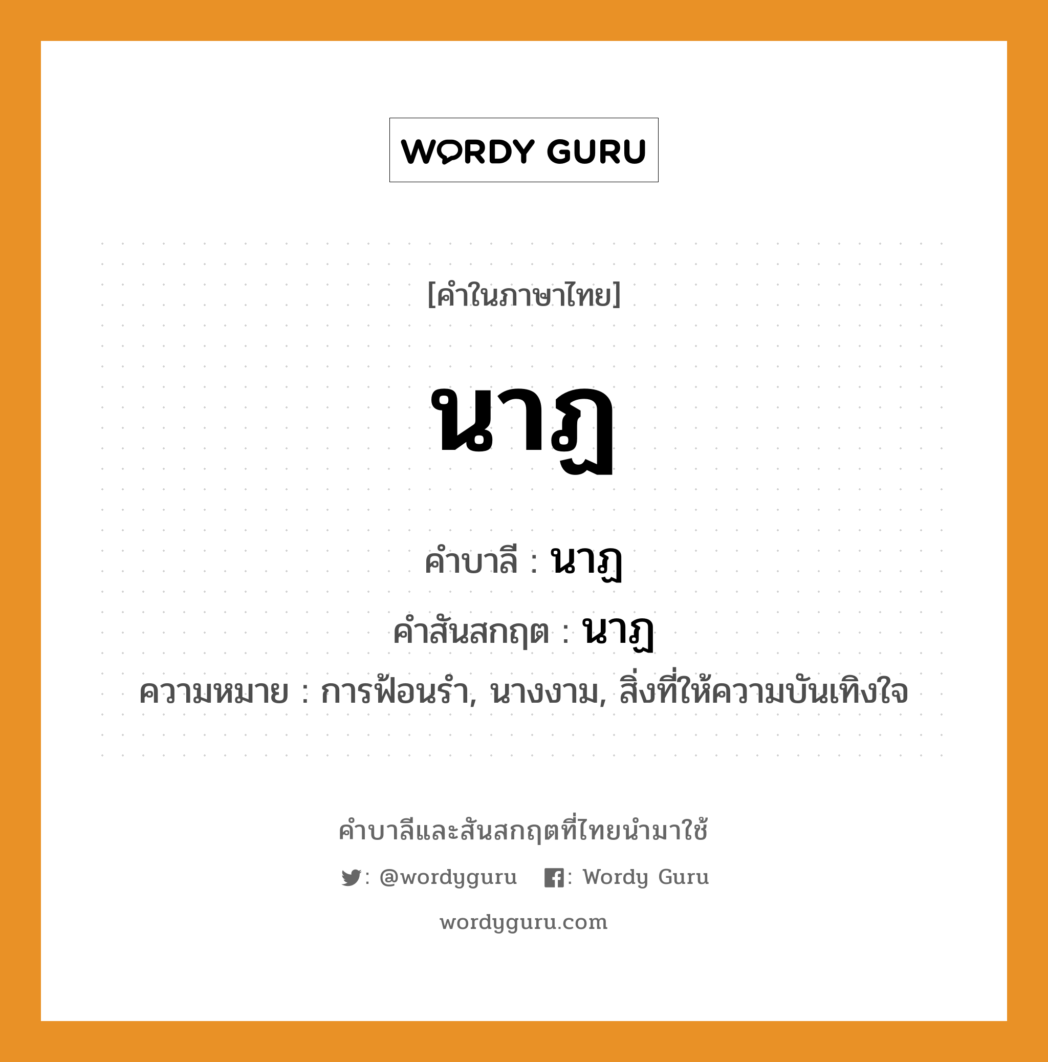 นาฏ บาลี สันสกฤต?, คำบาลีและสันสกฤต นาฏ คำในภาษาไทย นาฏ คำบาลี นาฏ คำสันสกฤต นาฏ ความหมาย การฟ้อนรำ, นางงาม, สิ่งที่ให้ความบันเทิงใจ