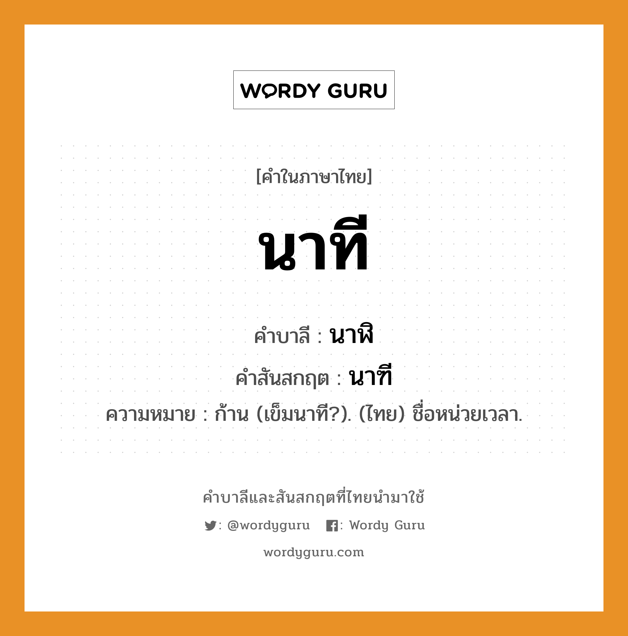 นาที บาลี สันสกฤต?, คำบาลีและสันสกฤต นาที คำในภาษาไทย นาที คำบาลี นาฬิ คำสันสกฤต นาฑี ความหมาย ก้าน (เข็มนาที?). (ไทย) ชื่อหน่วยเวลา.